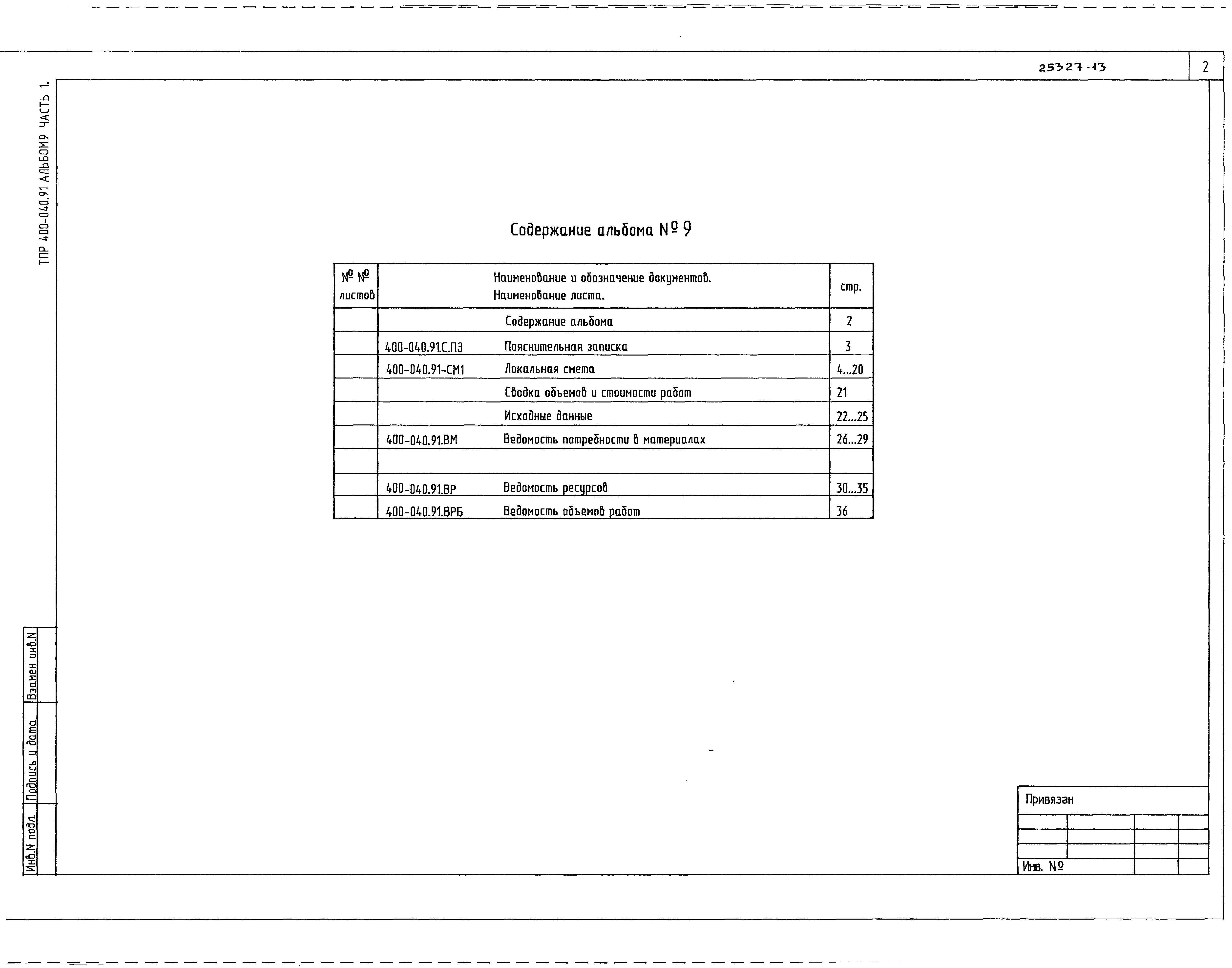 Типовые проектные решения 400-040.91