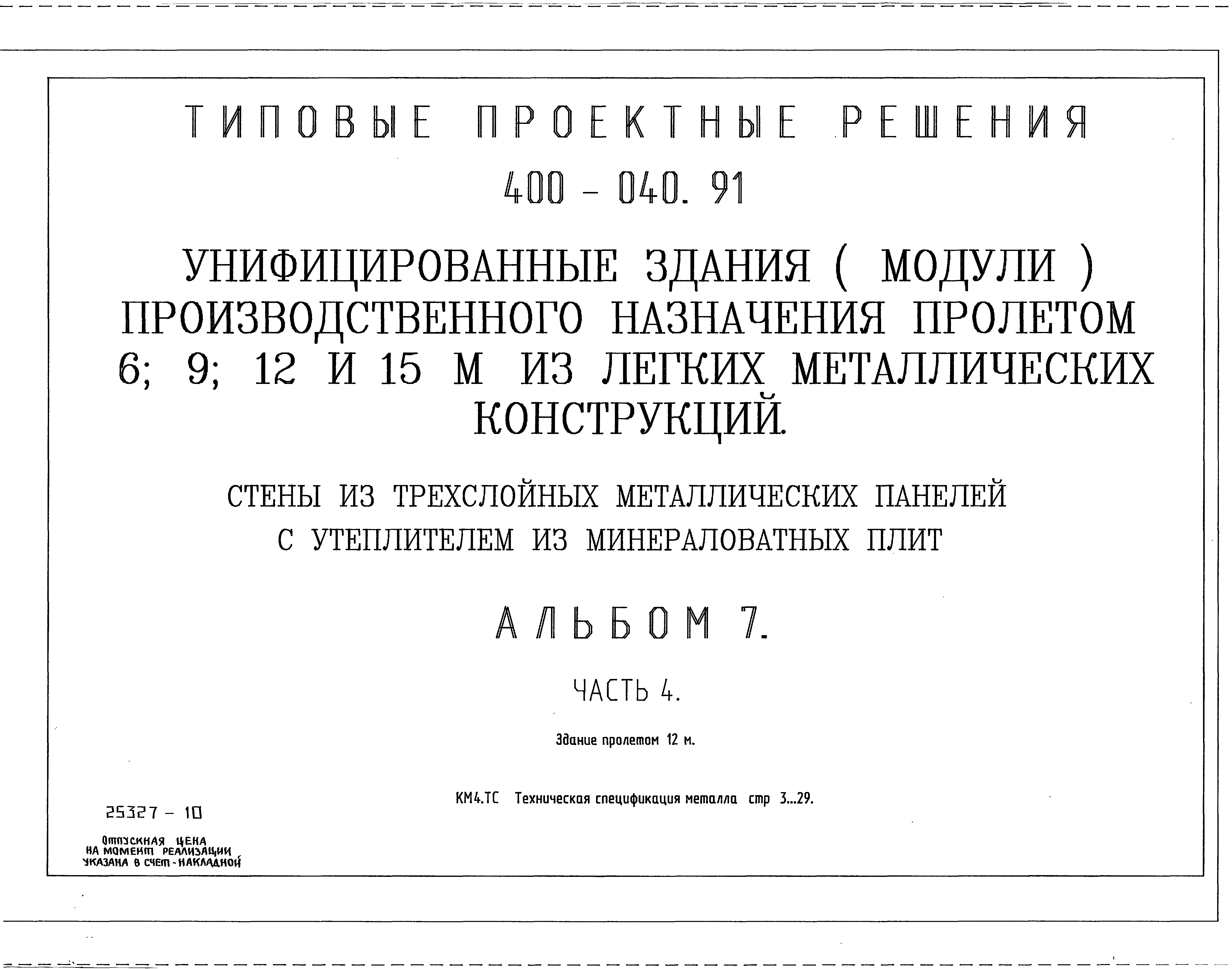 Типовые проектные решения 400-040.91