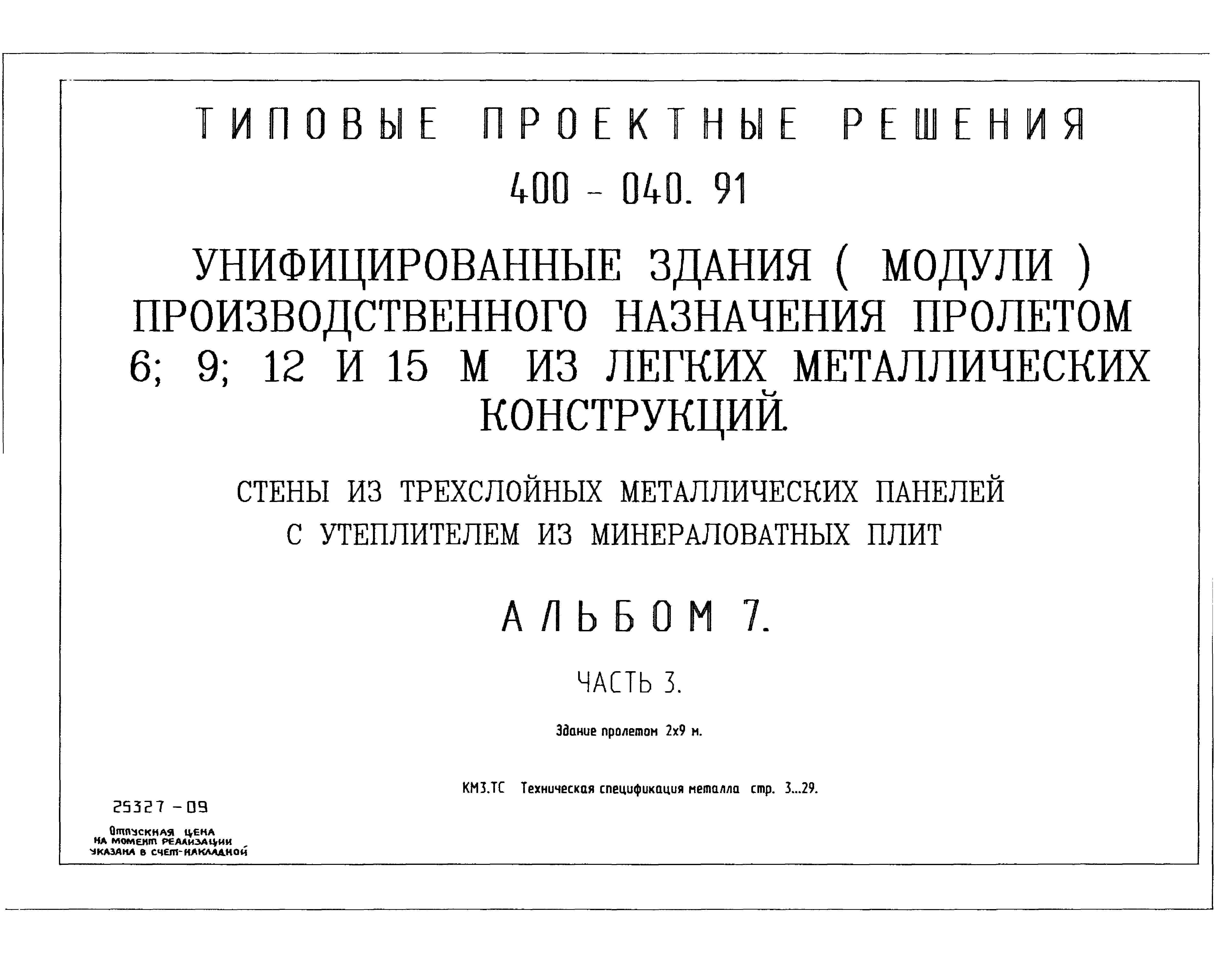 Типовые проектные решения 400-040.91