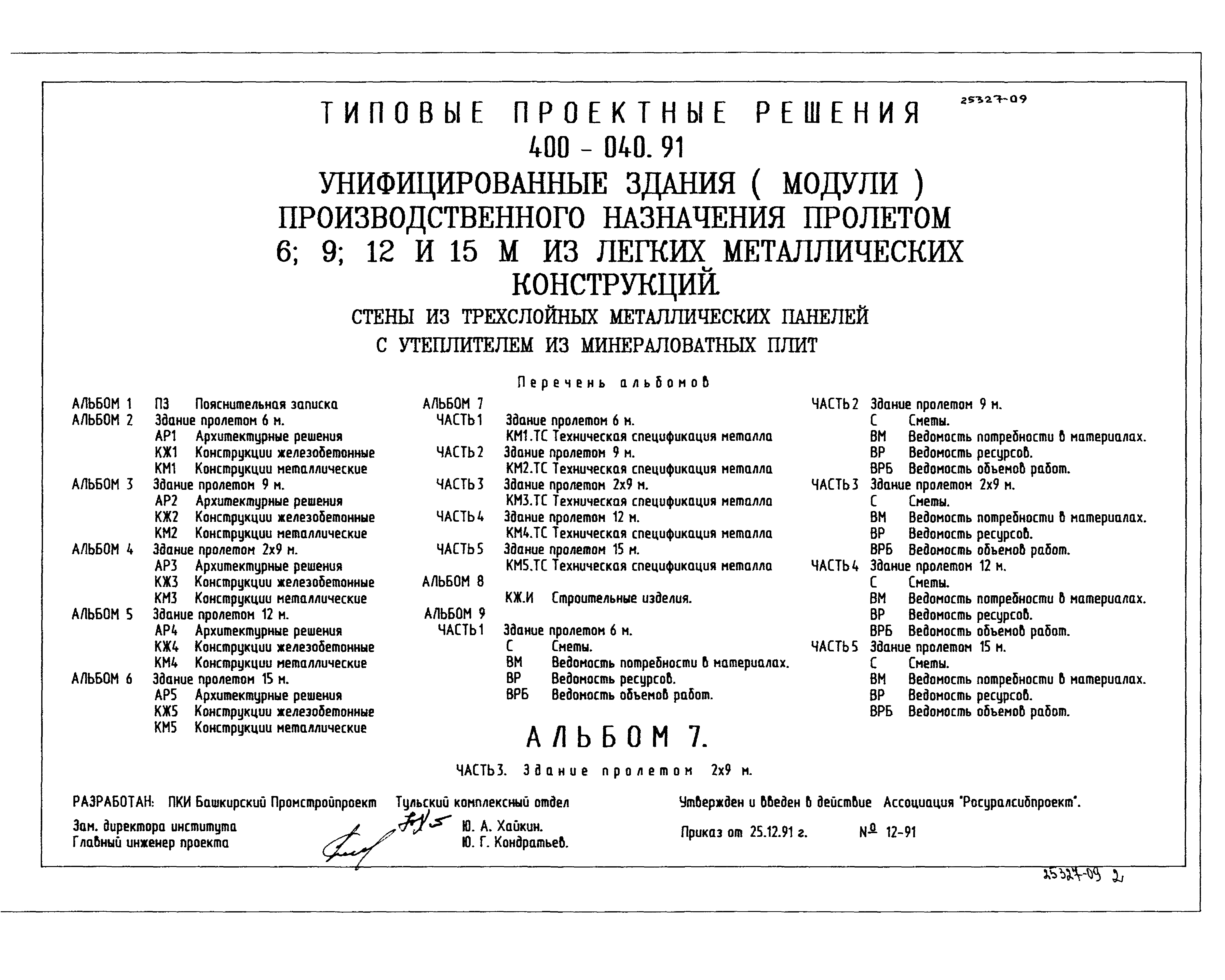 Типовые проектные решения 400-040.91