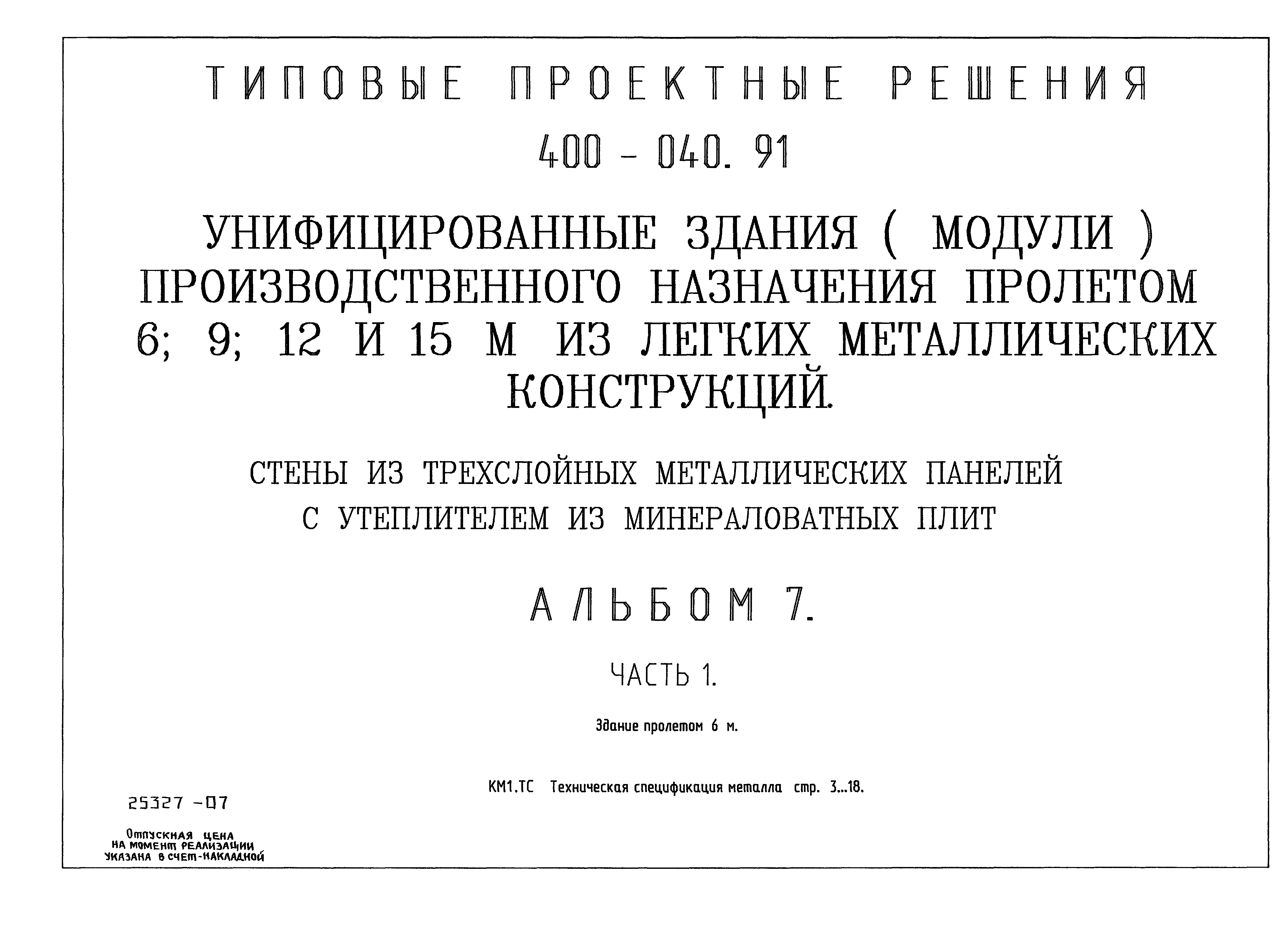 Типовые проектные решения 400-040.91