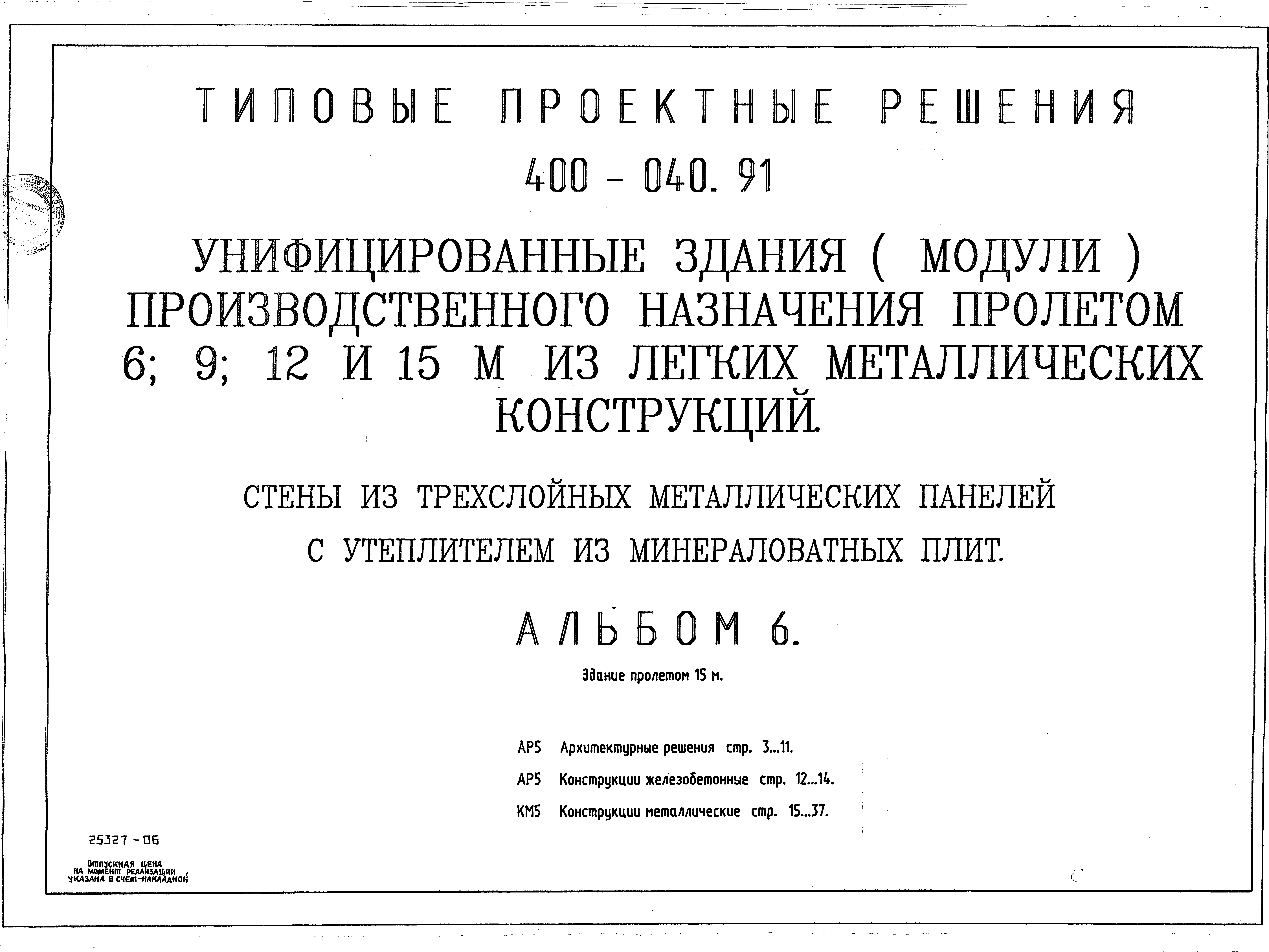 Типовые проектные решения 400-040.91