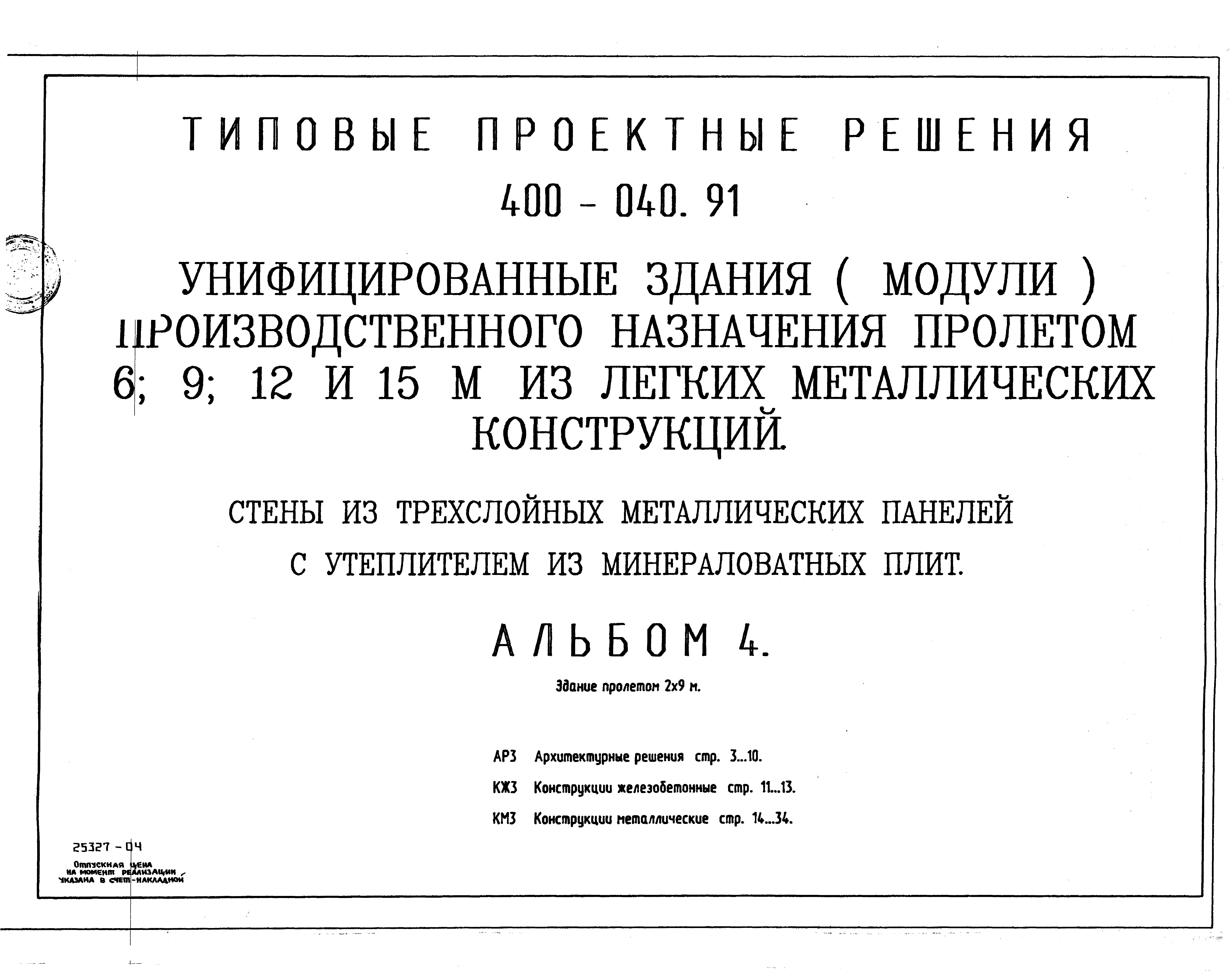 Типовые проектные решения 400-040.91