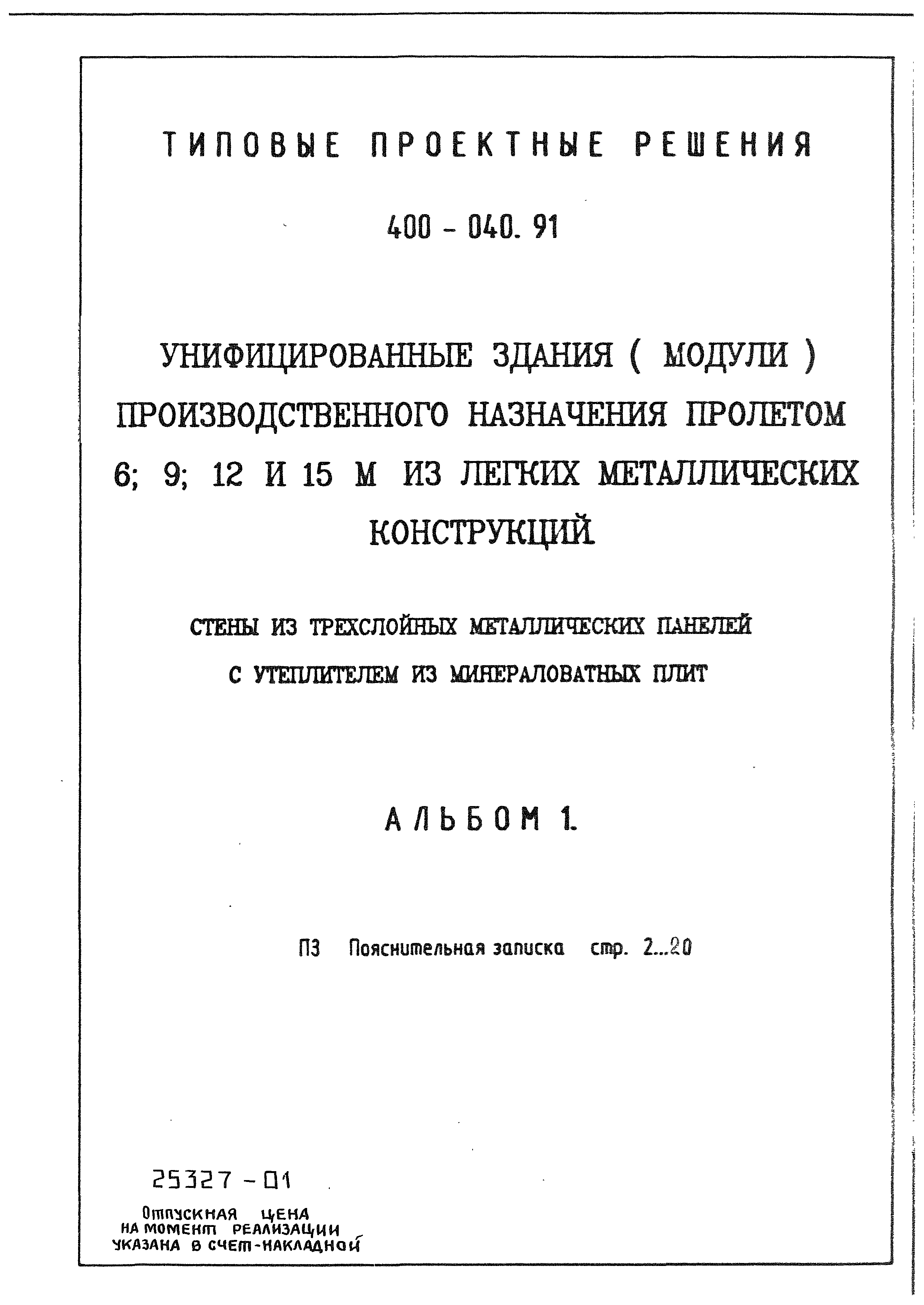 Типовые проектные решения 400-040.91