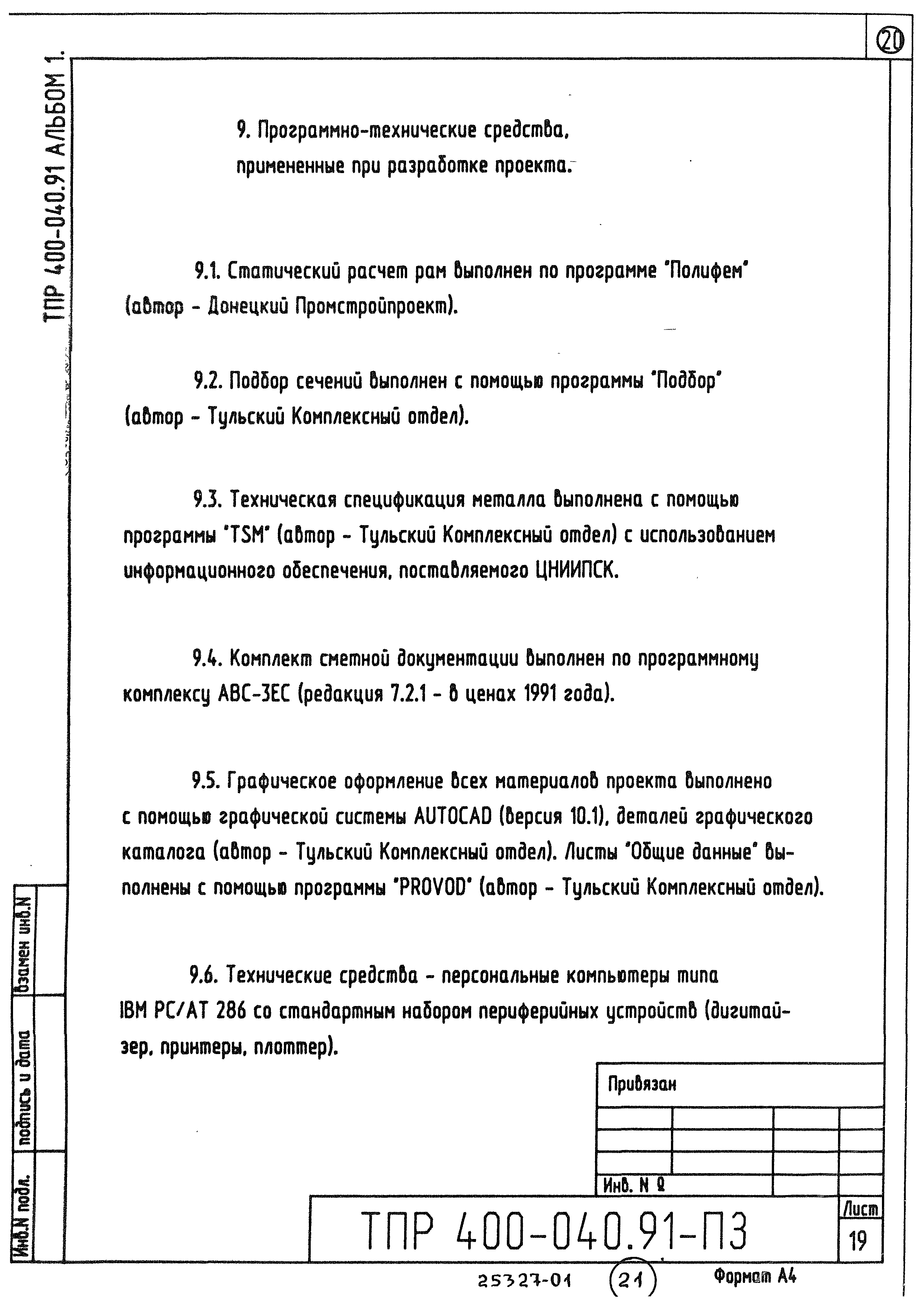 Типовые проектные решения 400-040.91