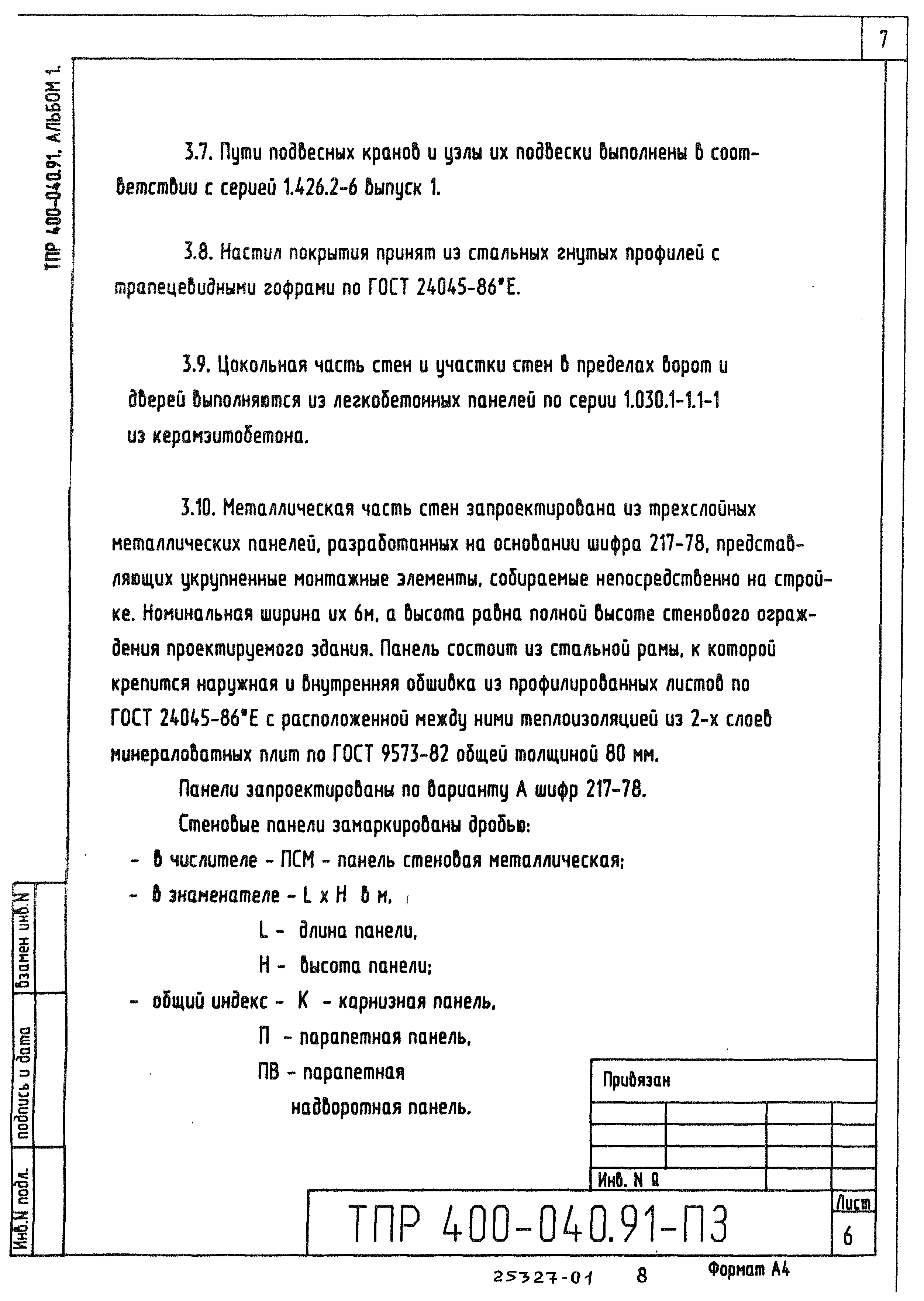 Типовые проектные решения 400-040.91