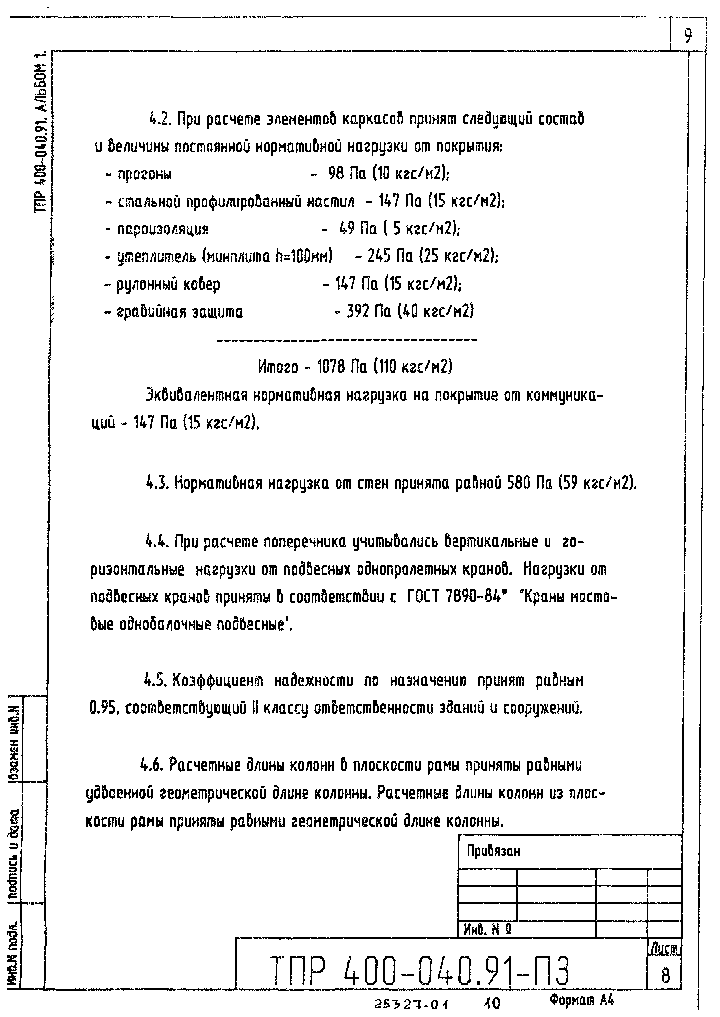 Типовые проектные решения 400-040.91