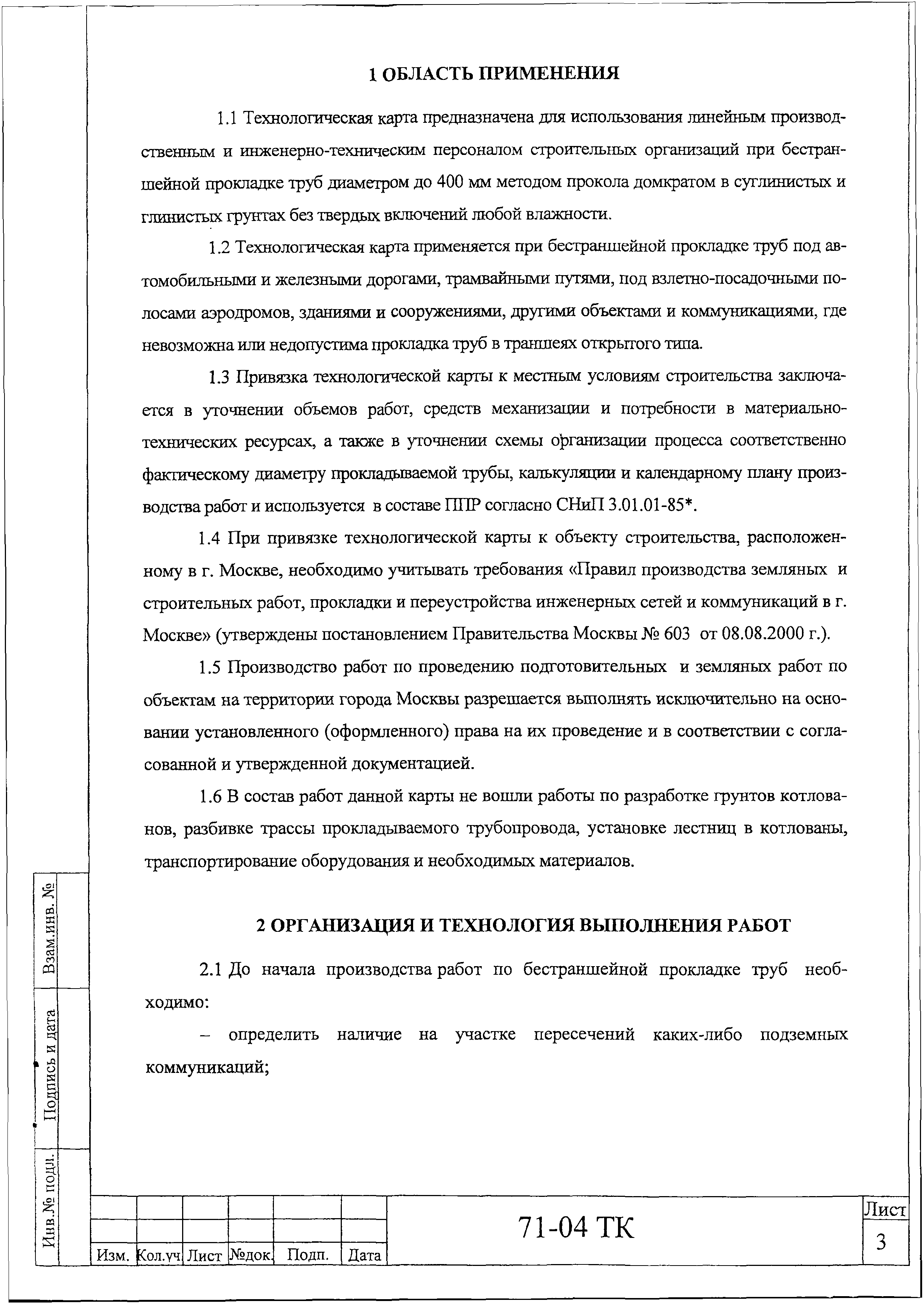 Технологическая карта 71-04 ТК