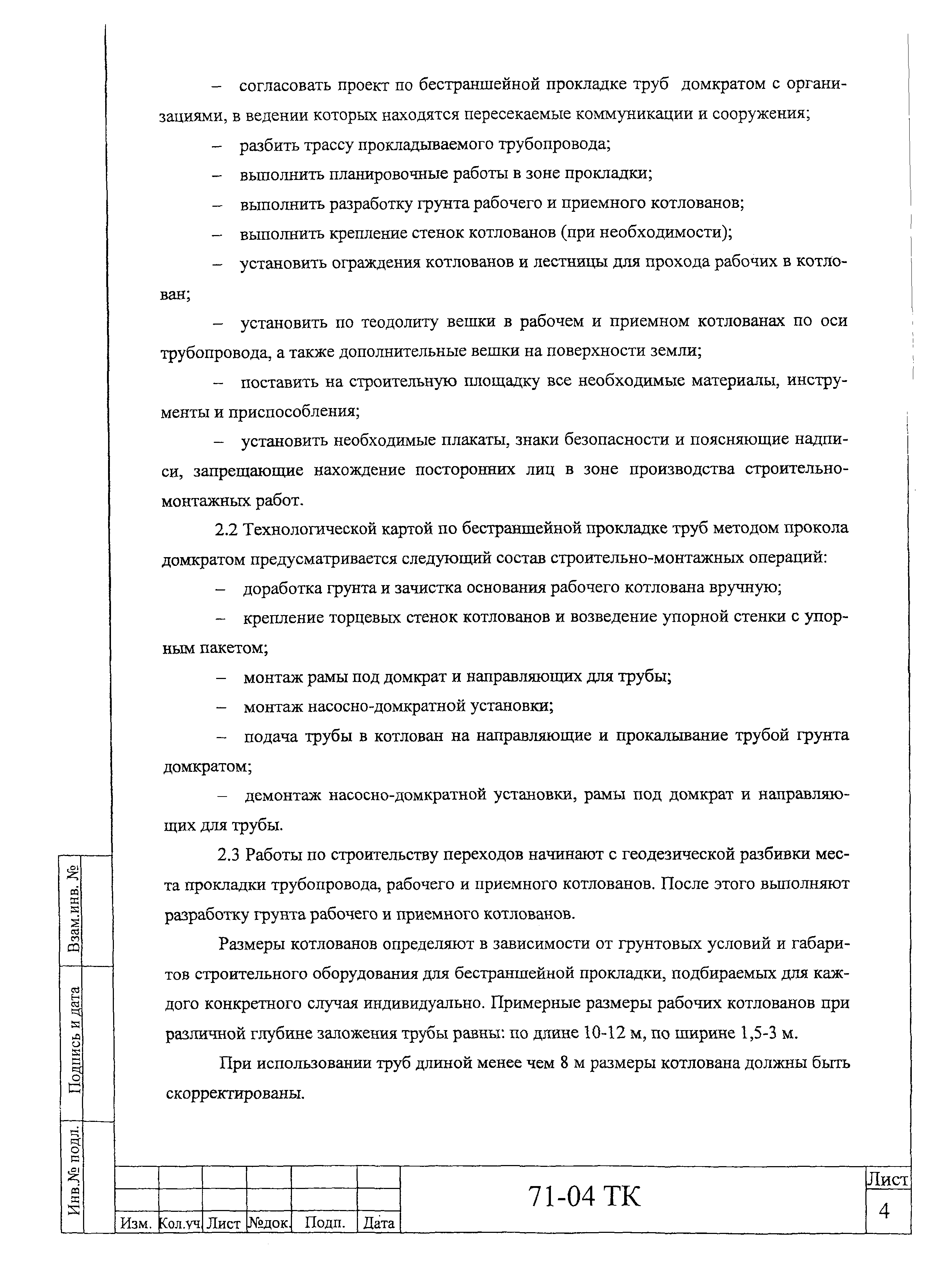 Скачать Технологическая карта 71-04 ТК Технологическая карта на  бестраншейную прокладку труб диаметром до 400 мм методом прокола домкратом