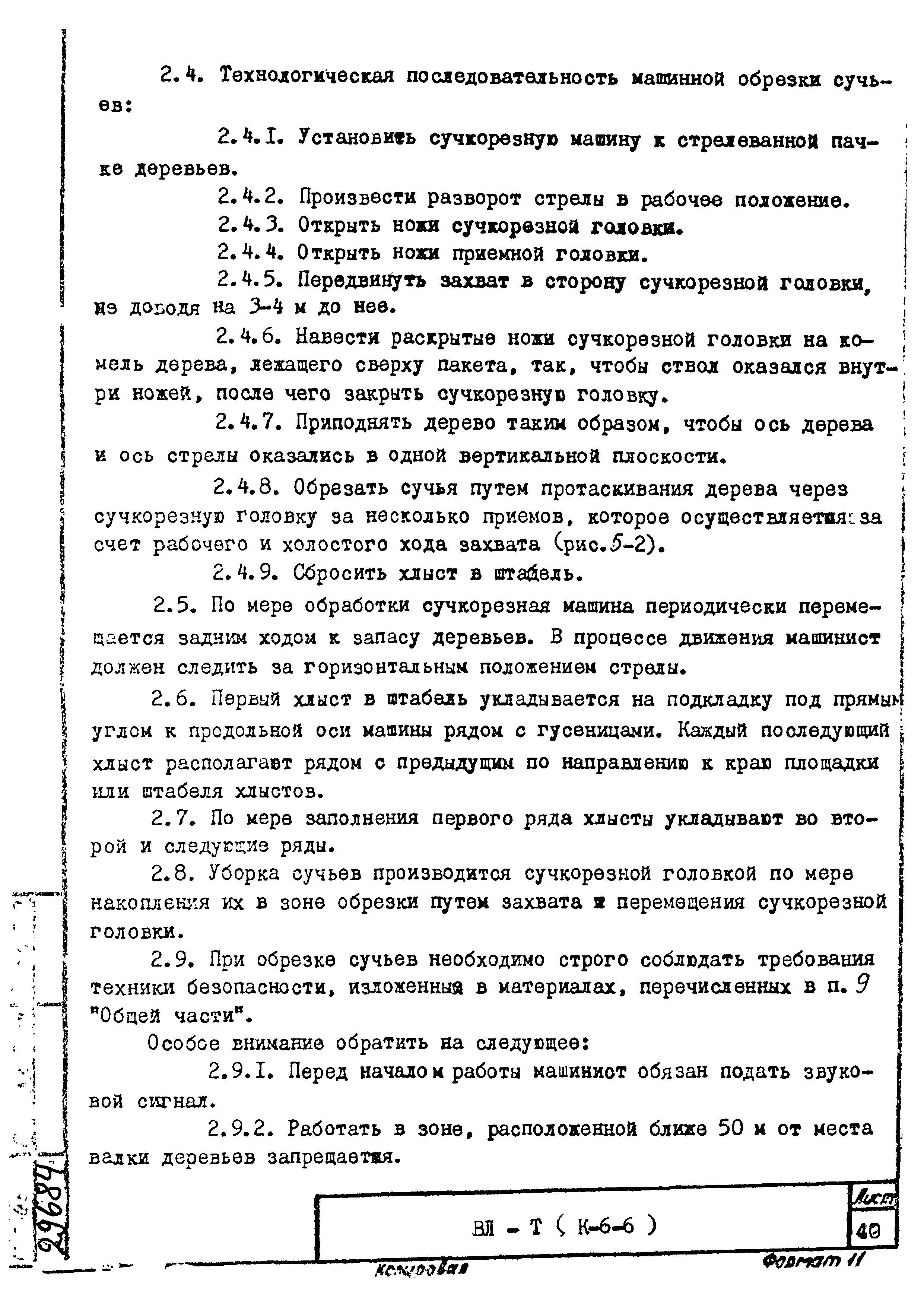 Скачать ТТК К-6-6-5 Машинная обрезка сучьев ВЛ