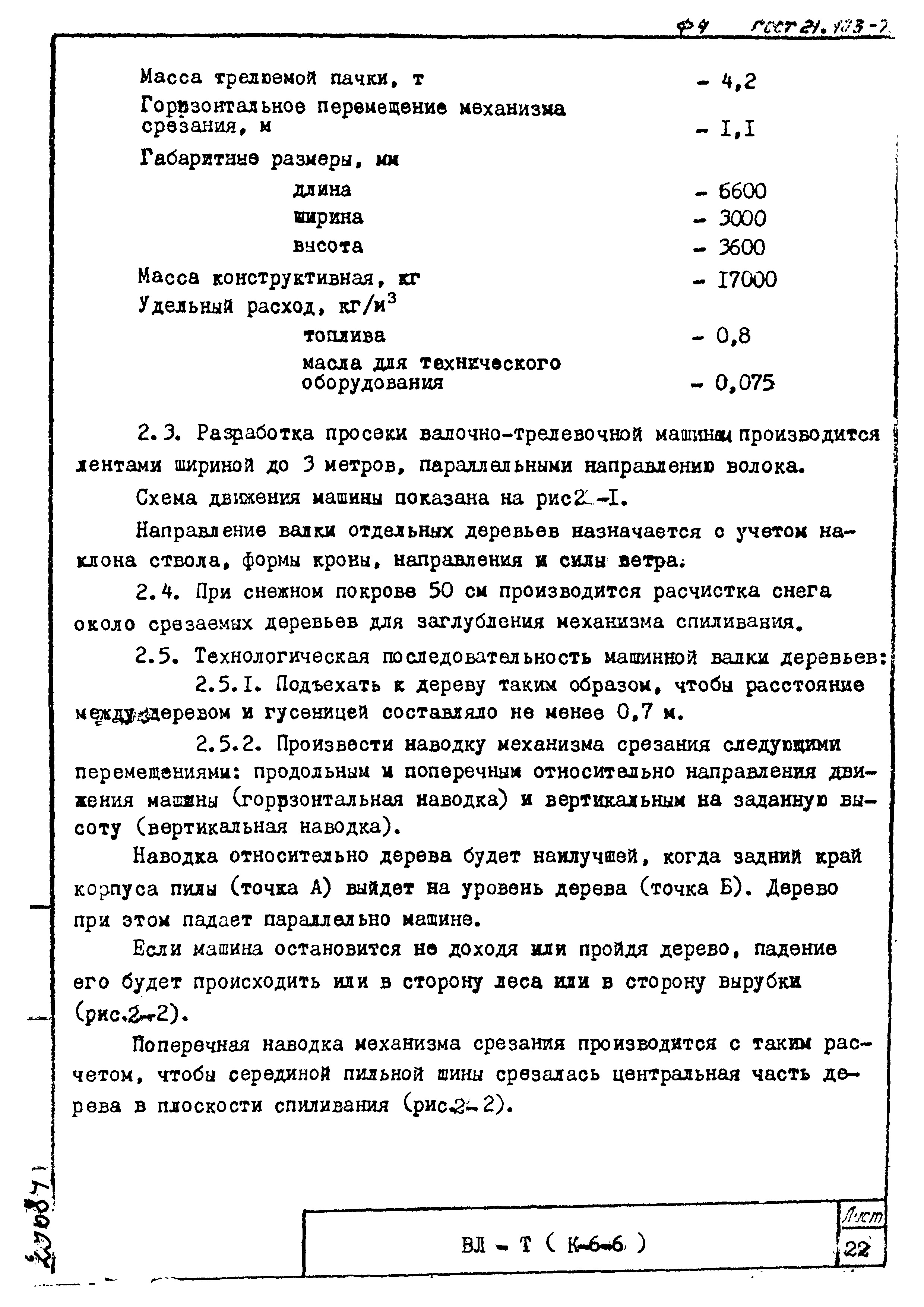 Скачать ТТК К-6-6-2 Машинная валка и трелевка деревьев ВЛ