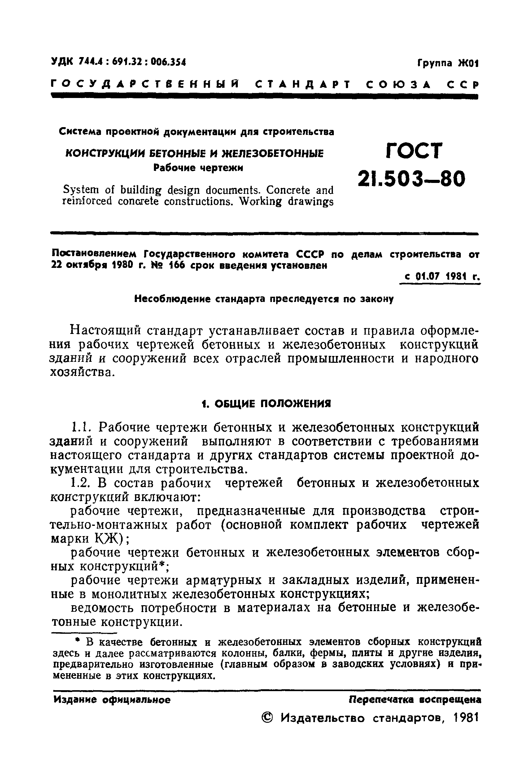 ГОСТ 21.503-80