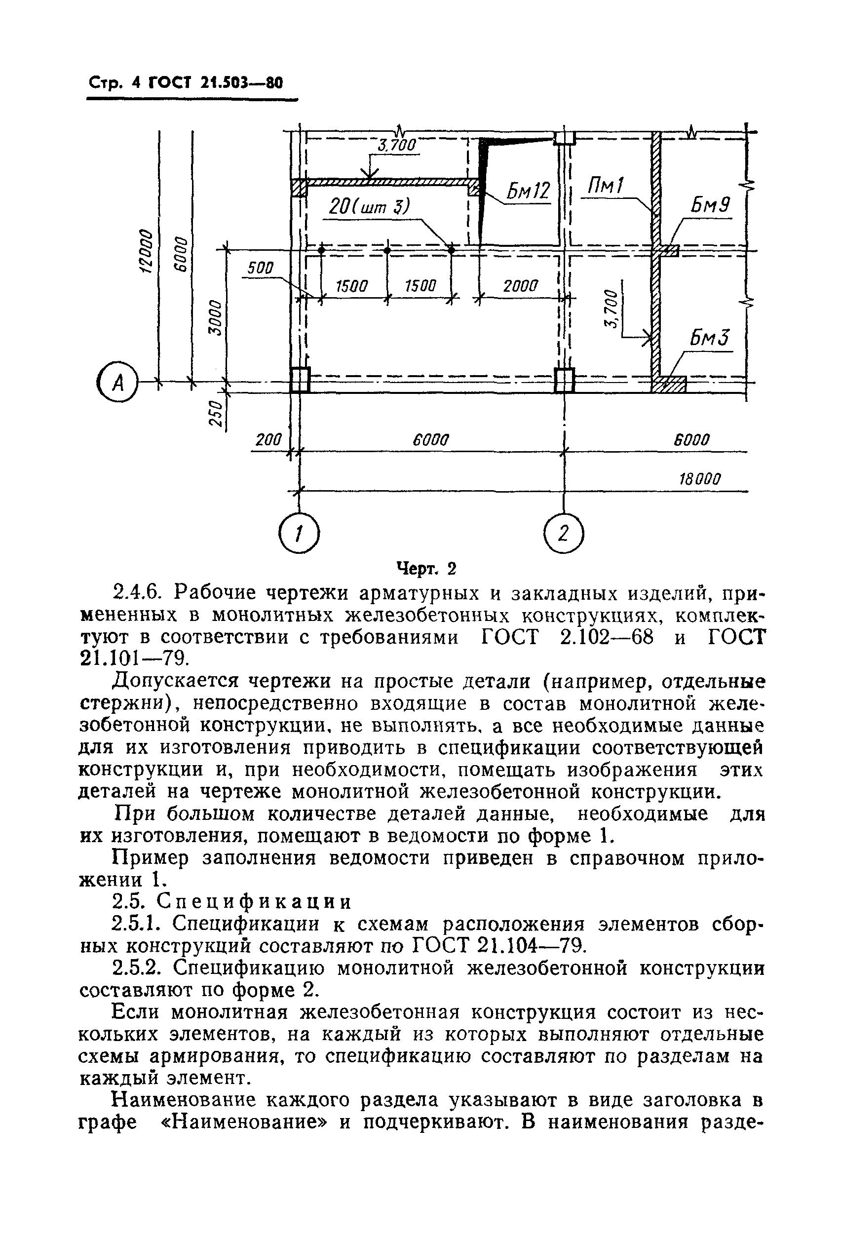 Гост оформление чертежей железобетонных конструкций