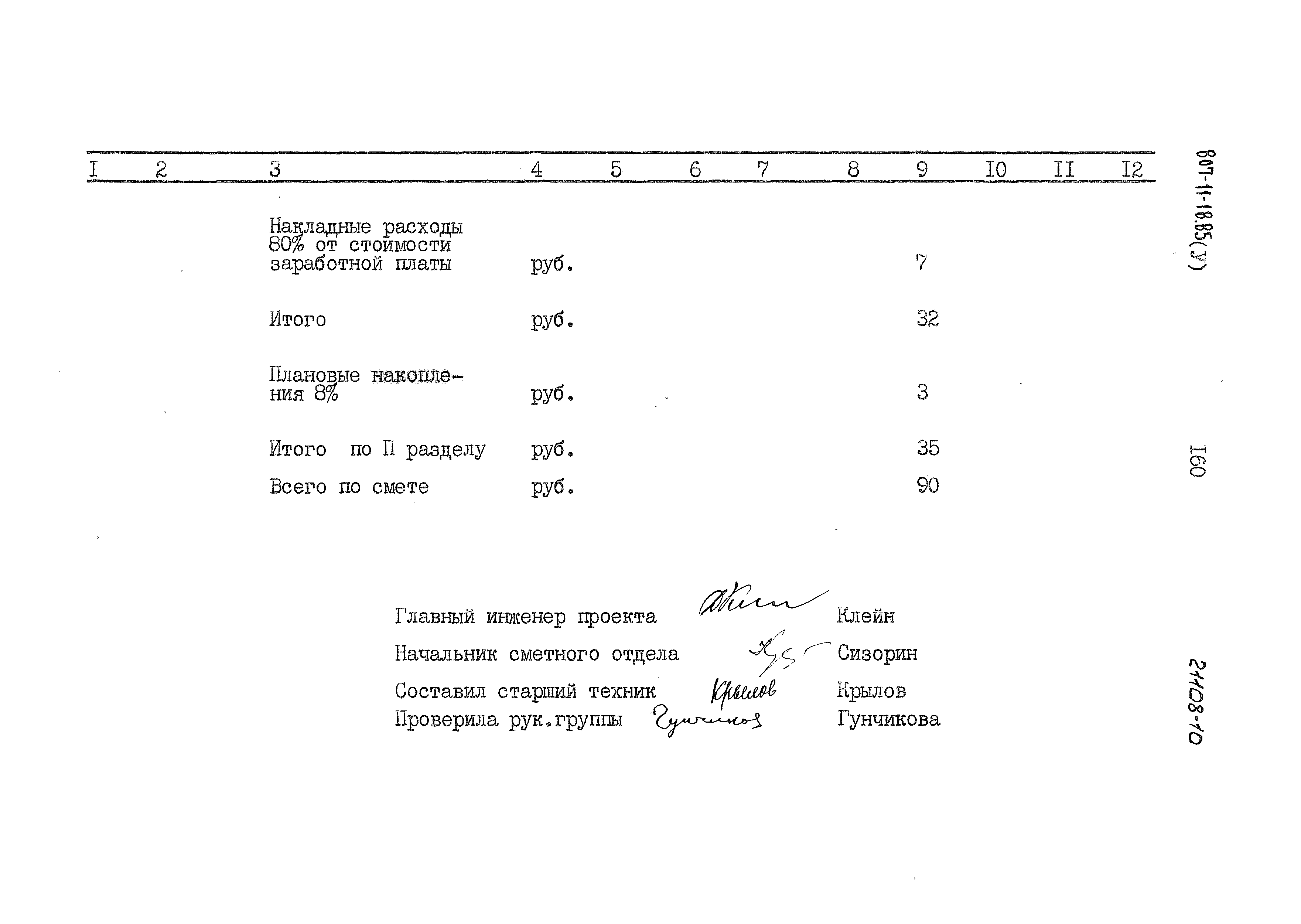 Типовой проект 807-11-18.85
