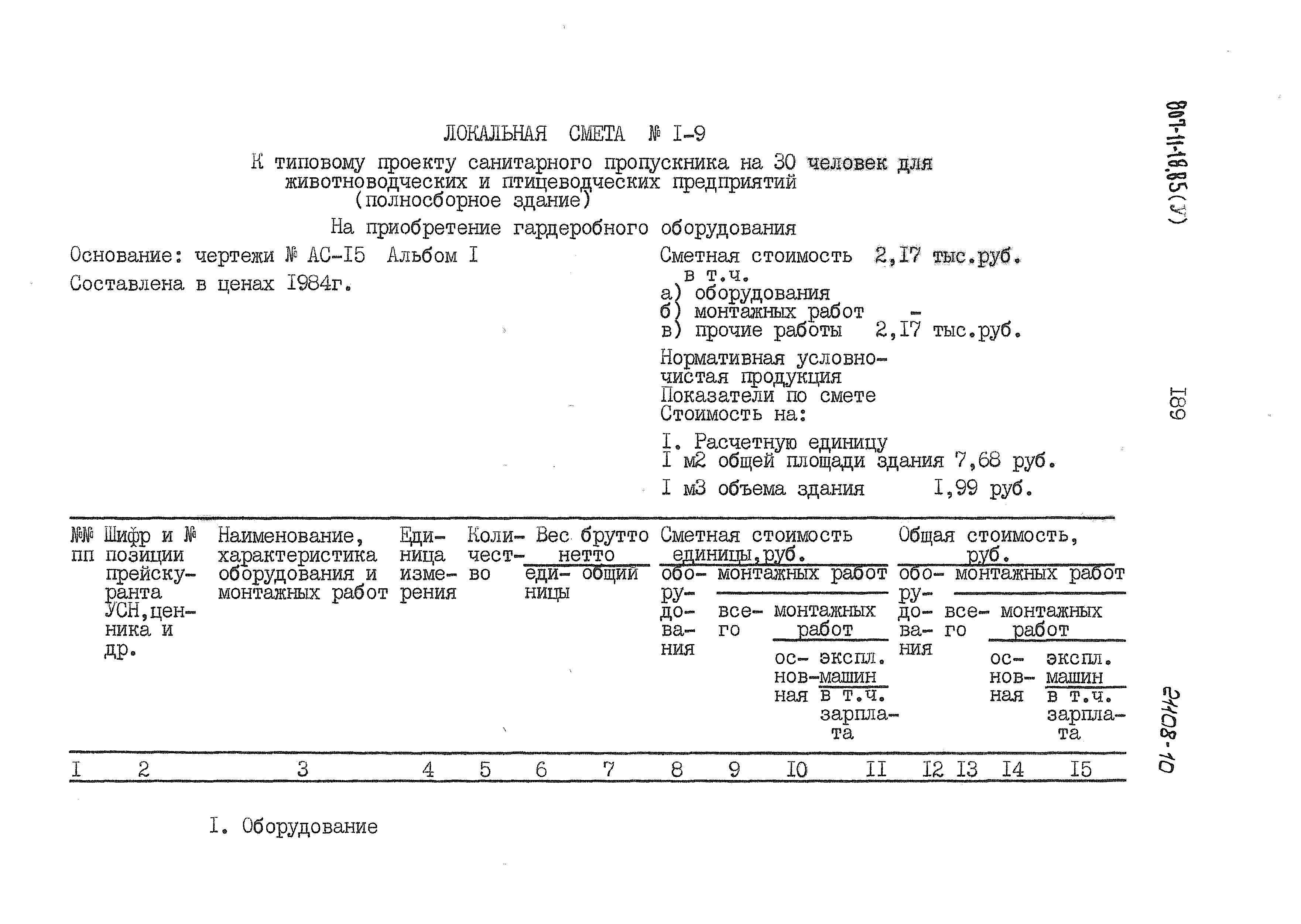 Типовой проект 807-11-18.85