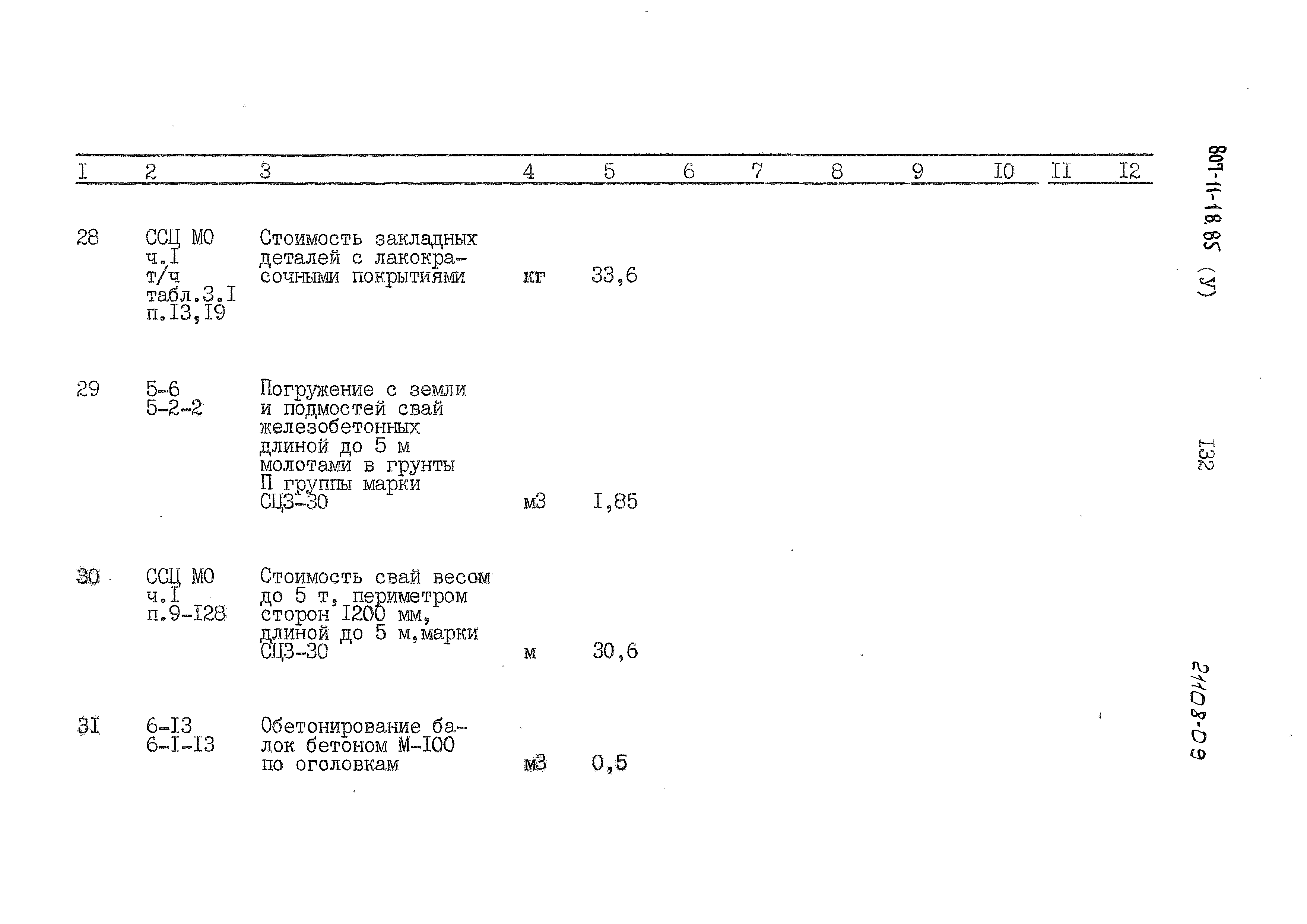 Типовой проект 807-11-18.85
