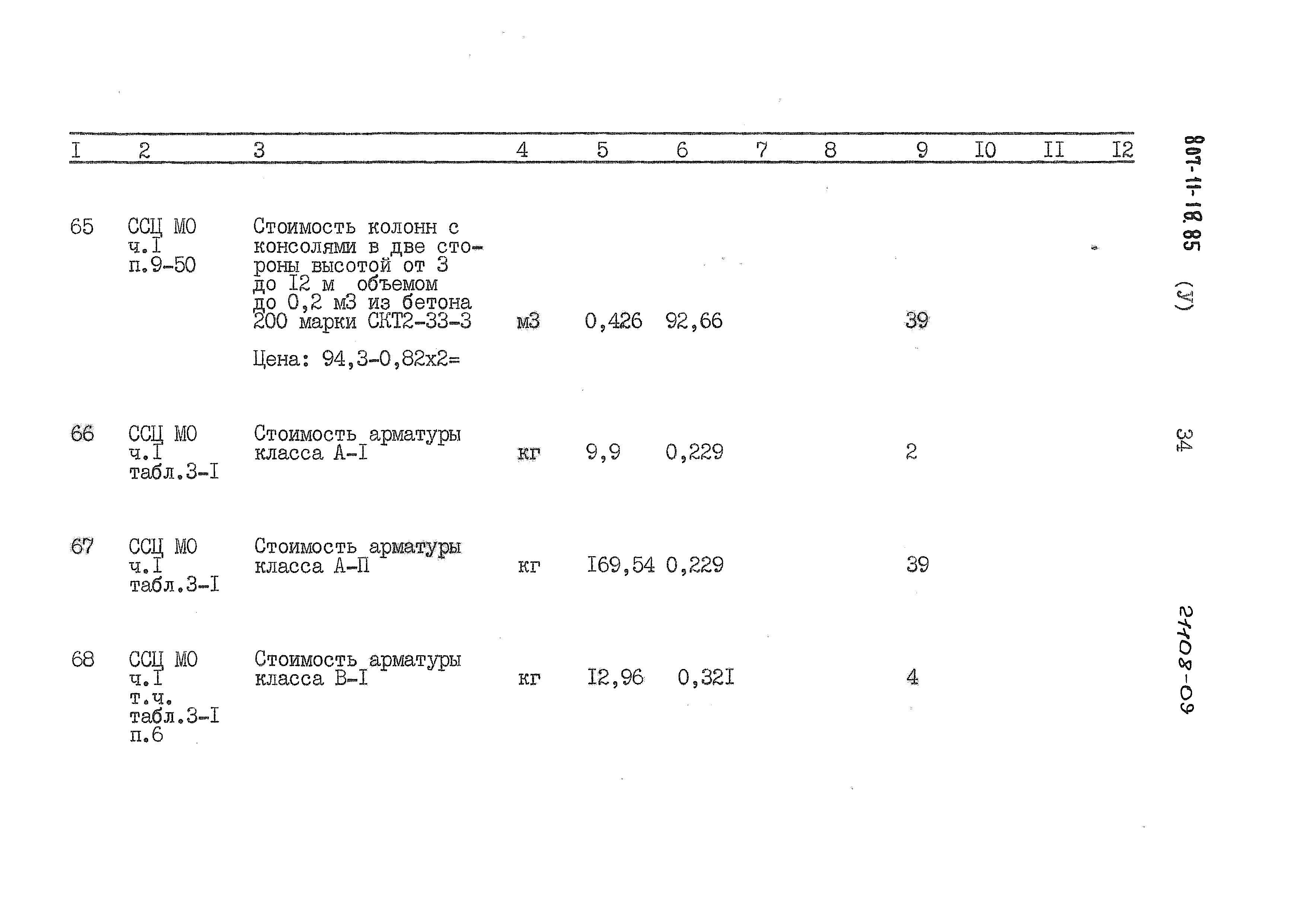 Типовой проект 807-11-18.85