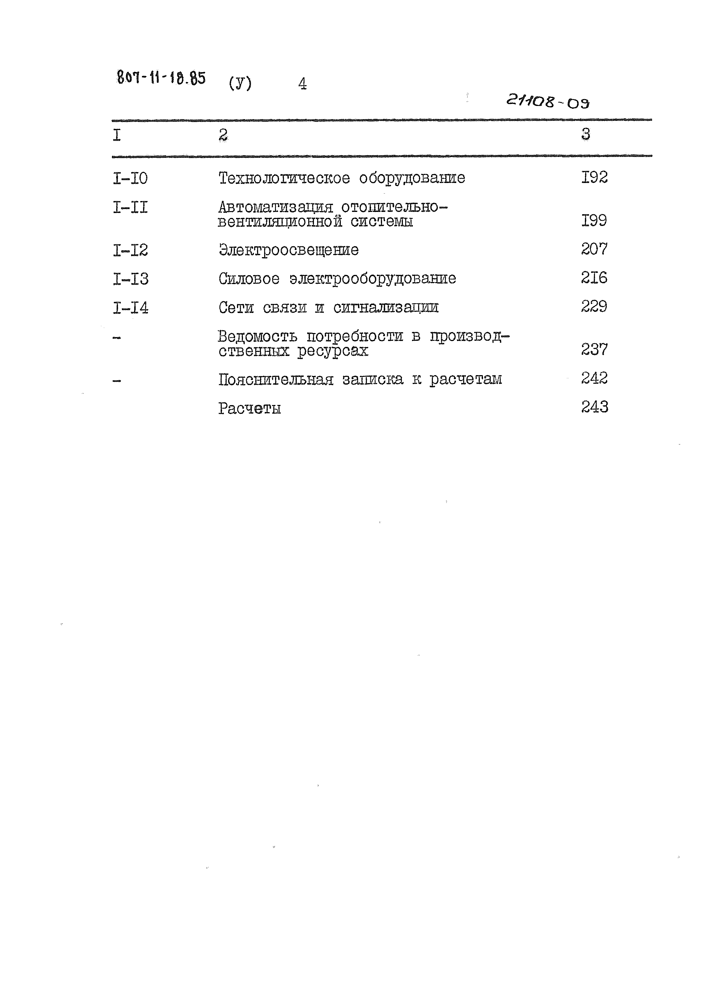 Типовой проект 807-11-18.85