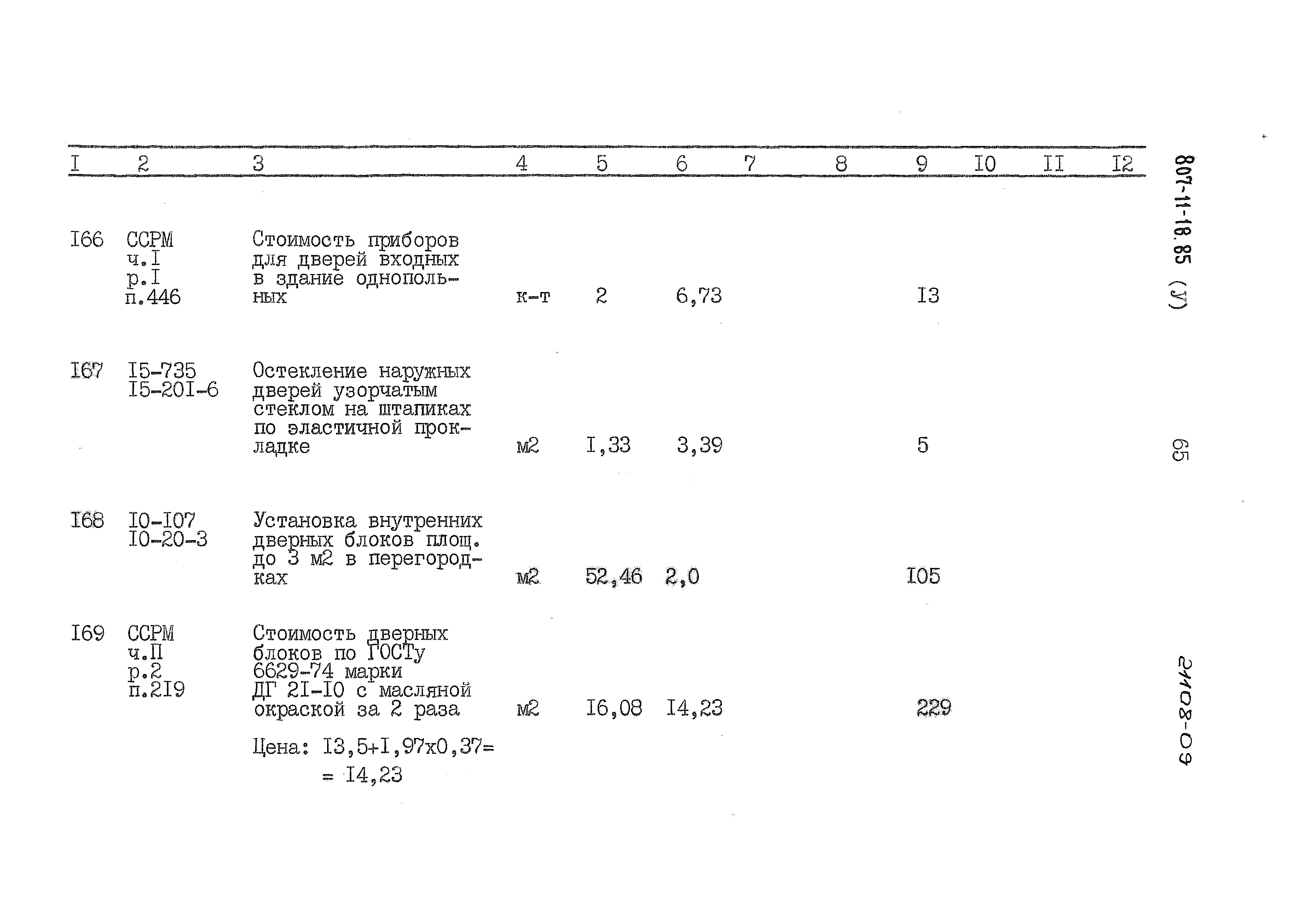 Типовой проект 807-11-18.85