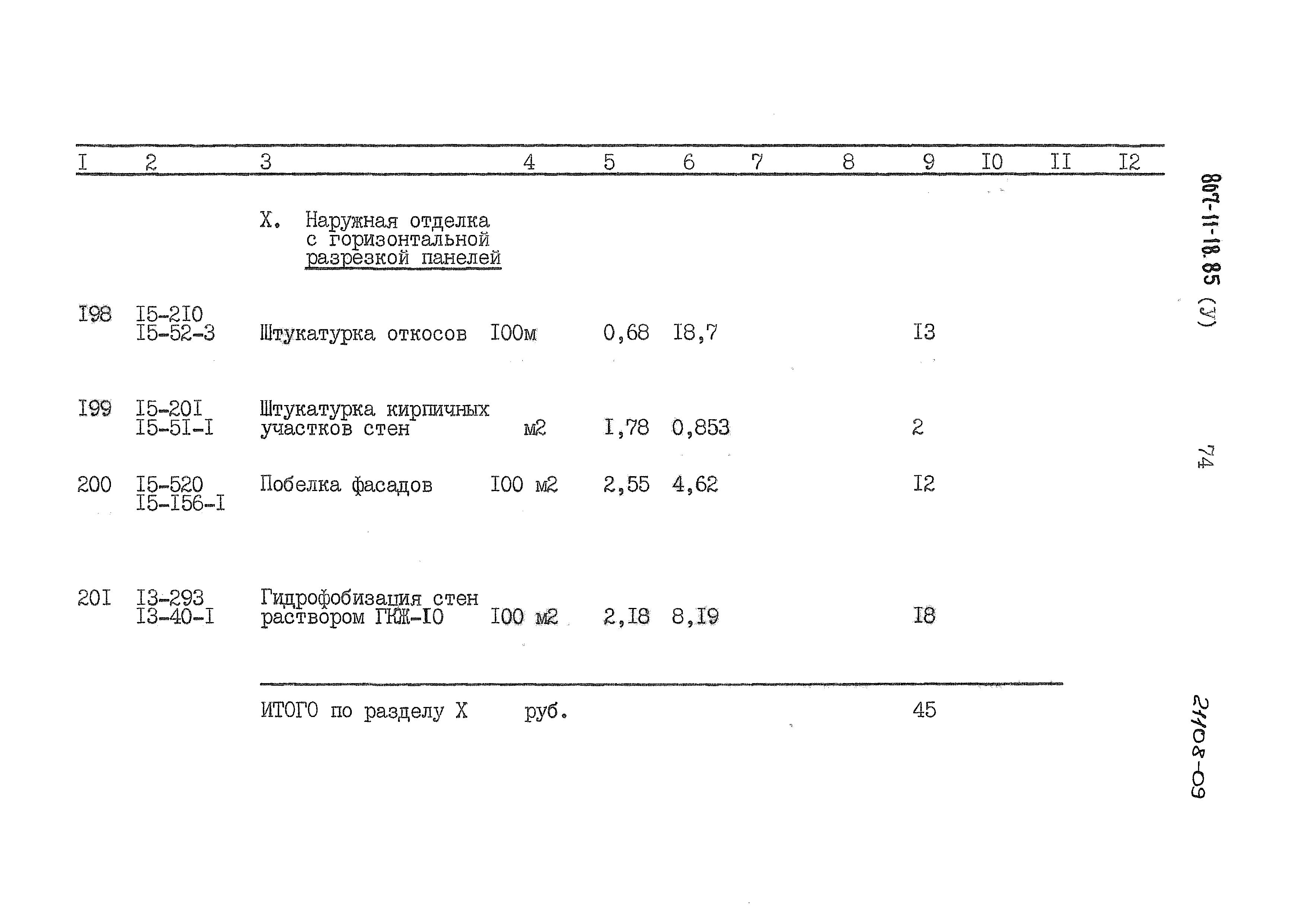 Типовой проект 807-11-18.85