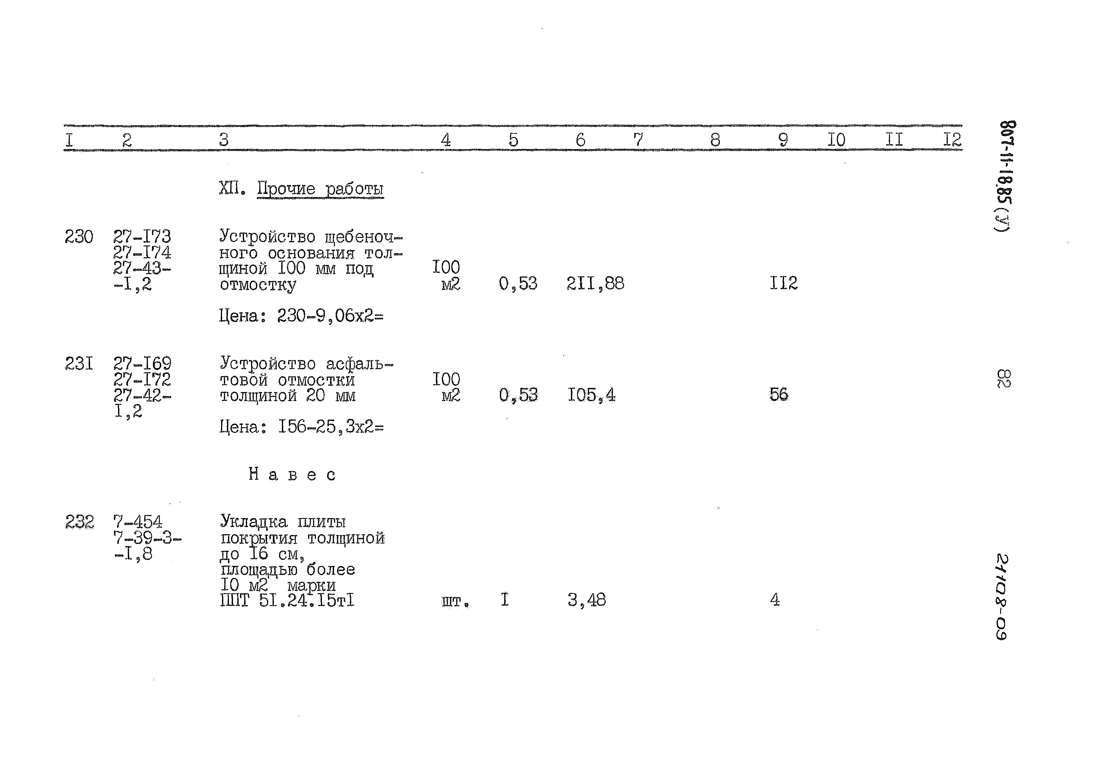 Типовой проект 807-11-18.85