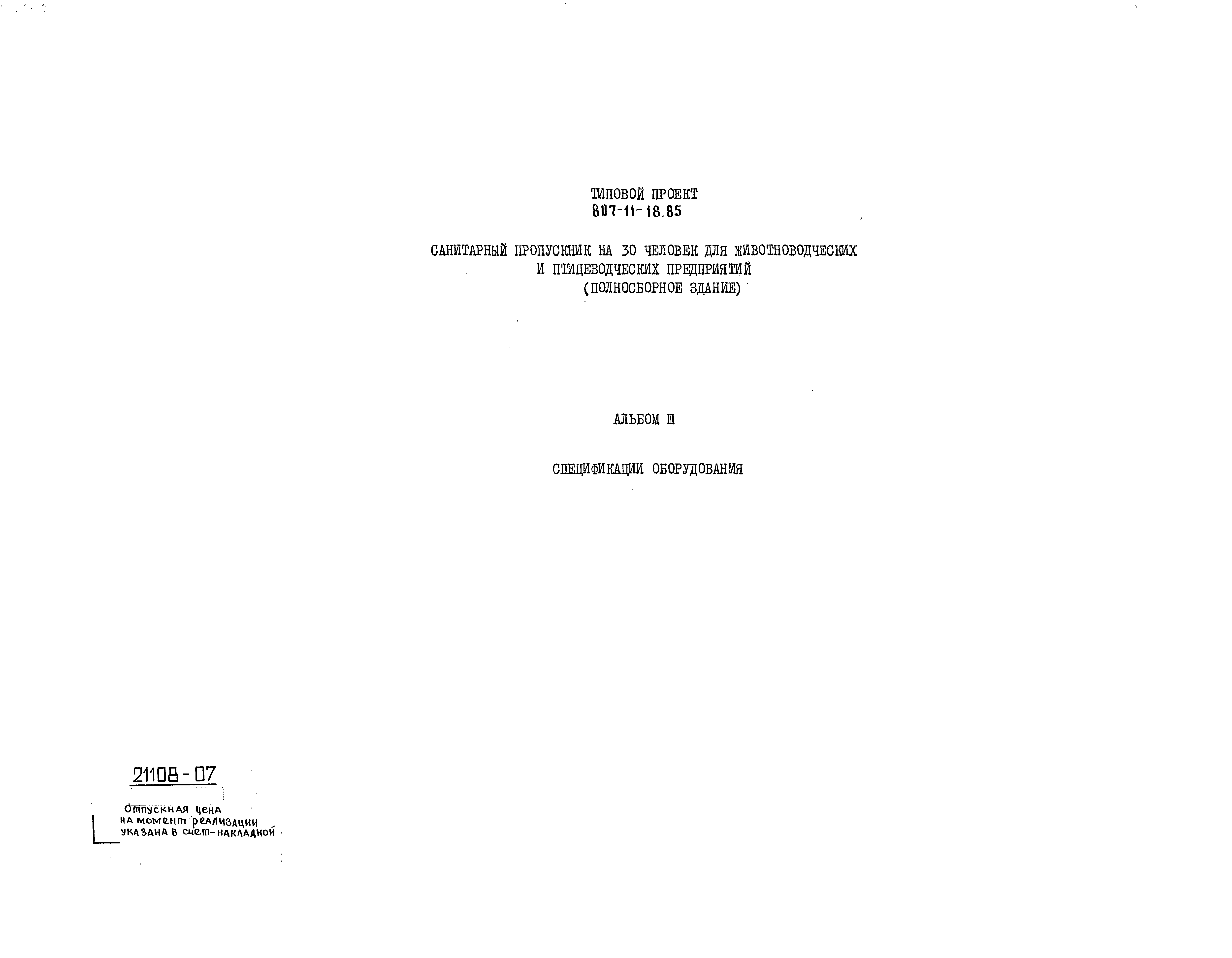 Типовой проект 807-11-18.85