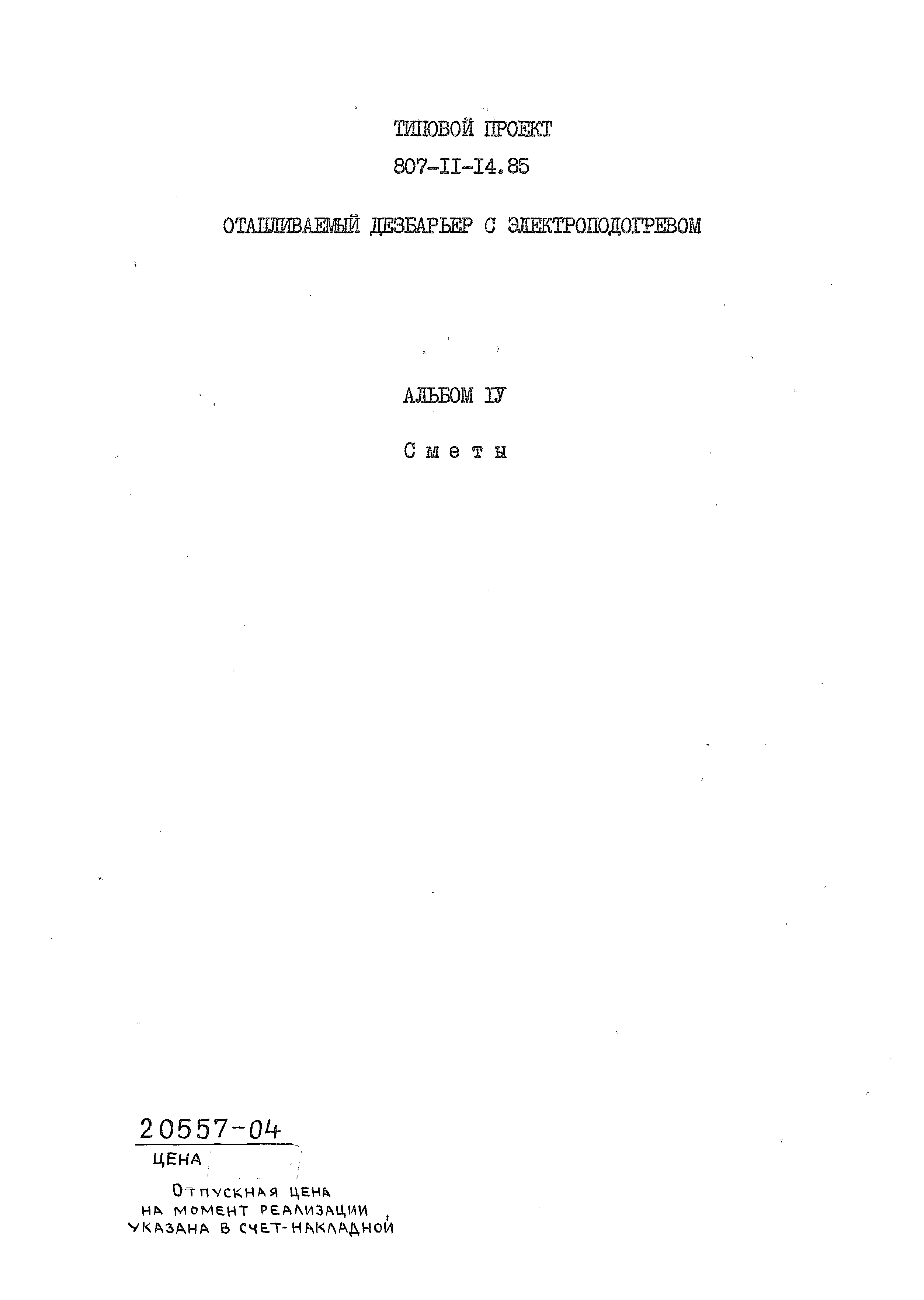 Типовой проект 807-11-14.85