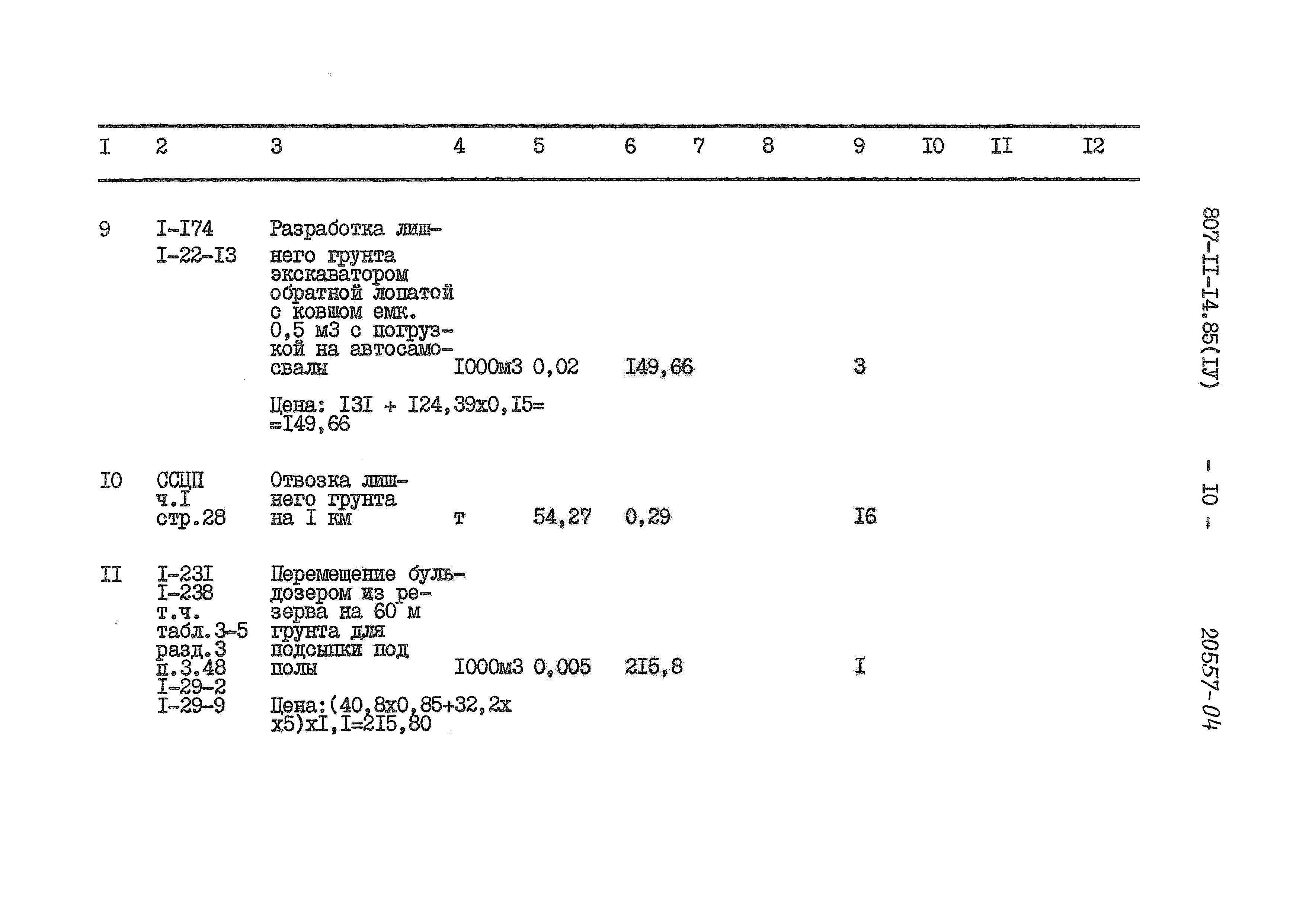 Типовой проект 807-11-14.85
