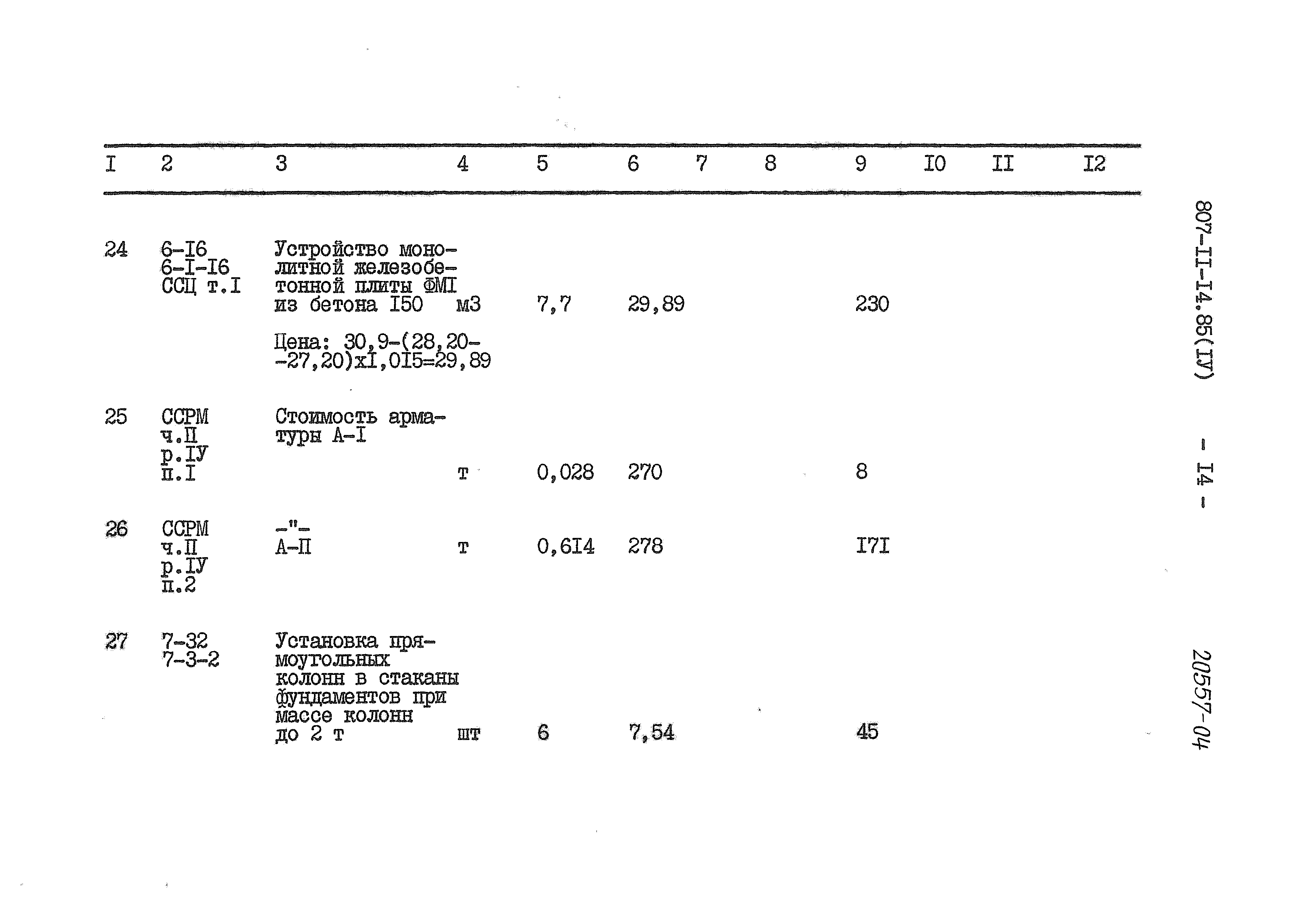 Типовой проект 807-11-14.85