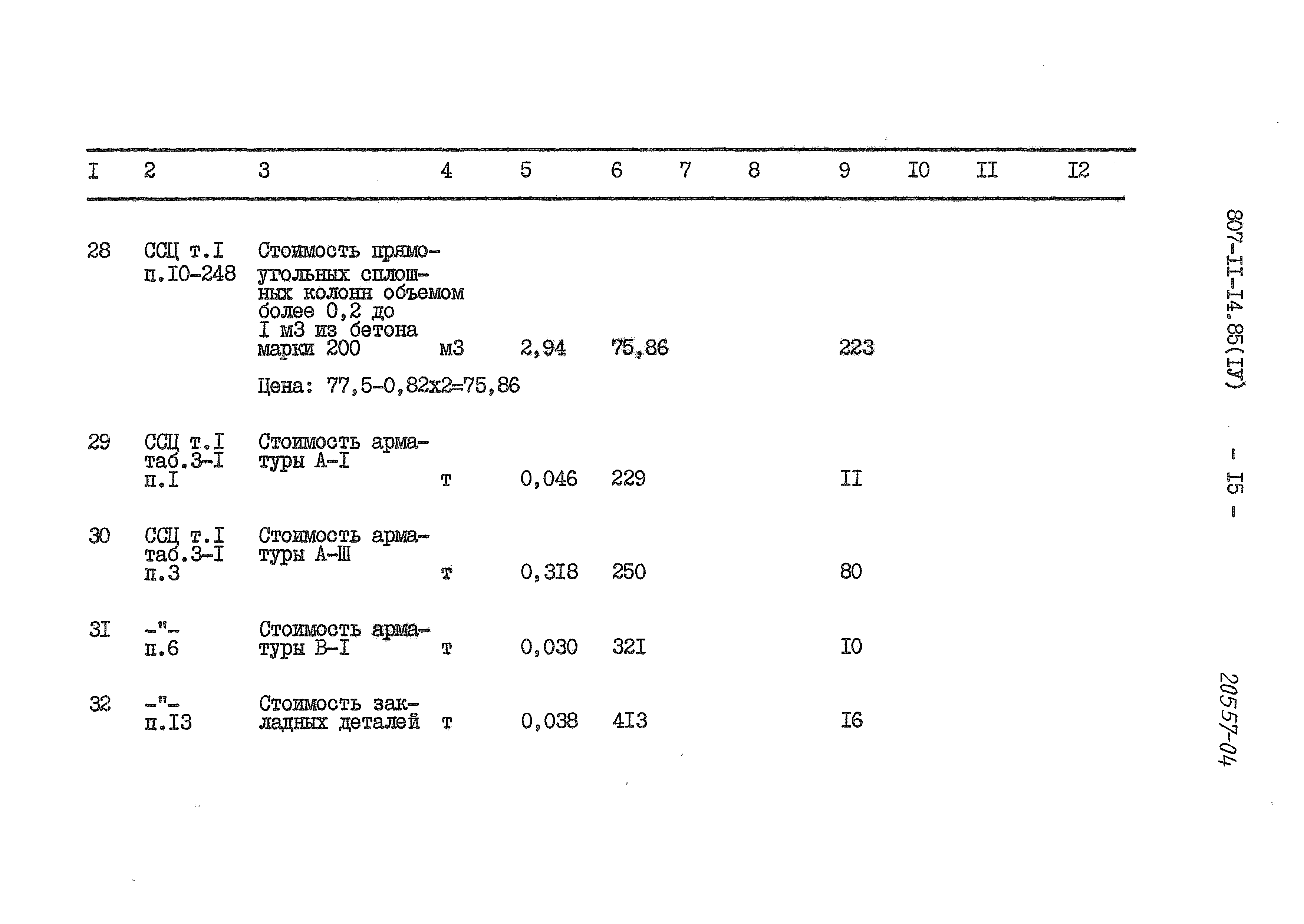 Типовой проект 807-11-14.85