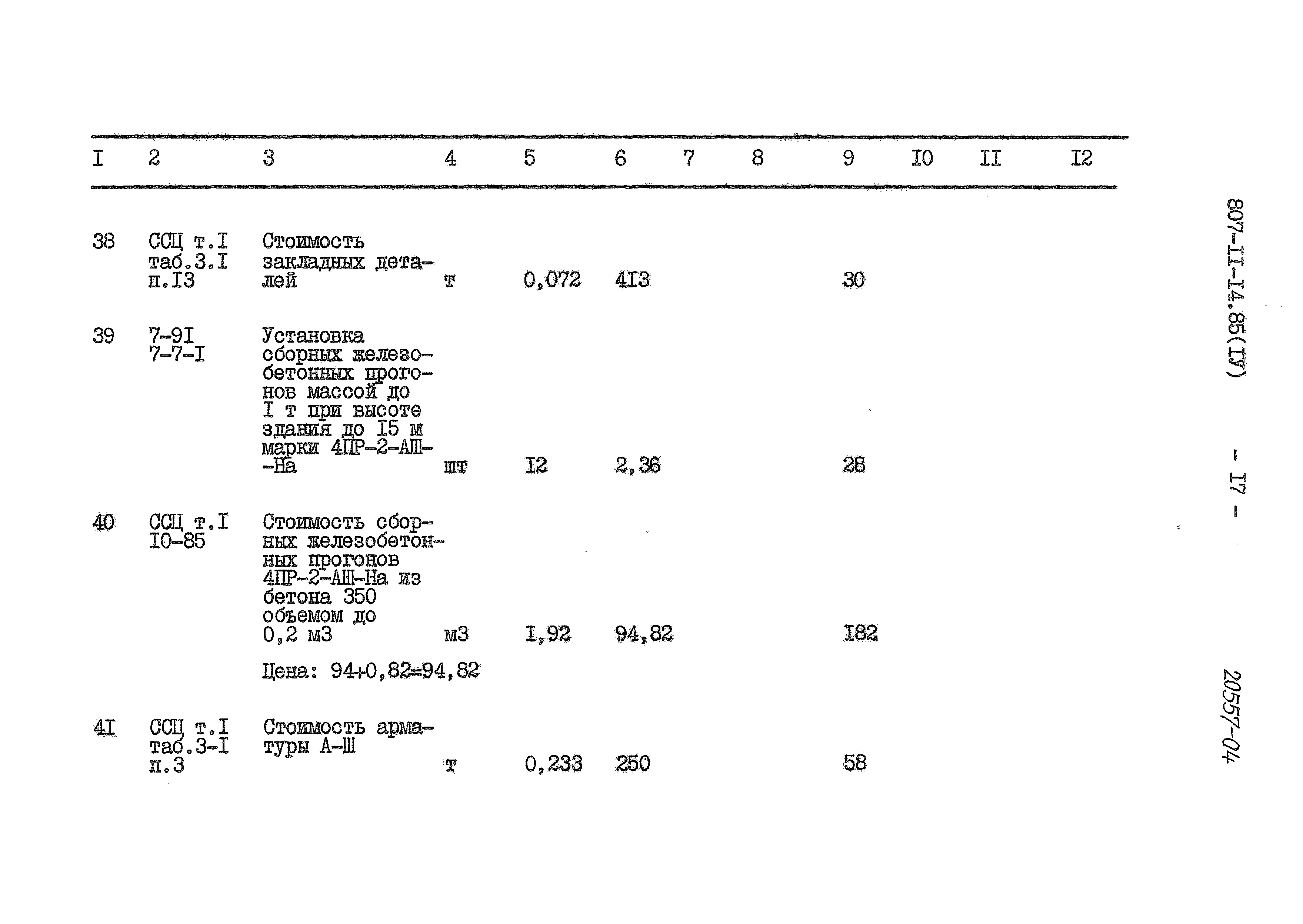Типовой проект 807-11-14.85