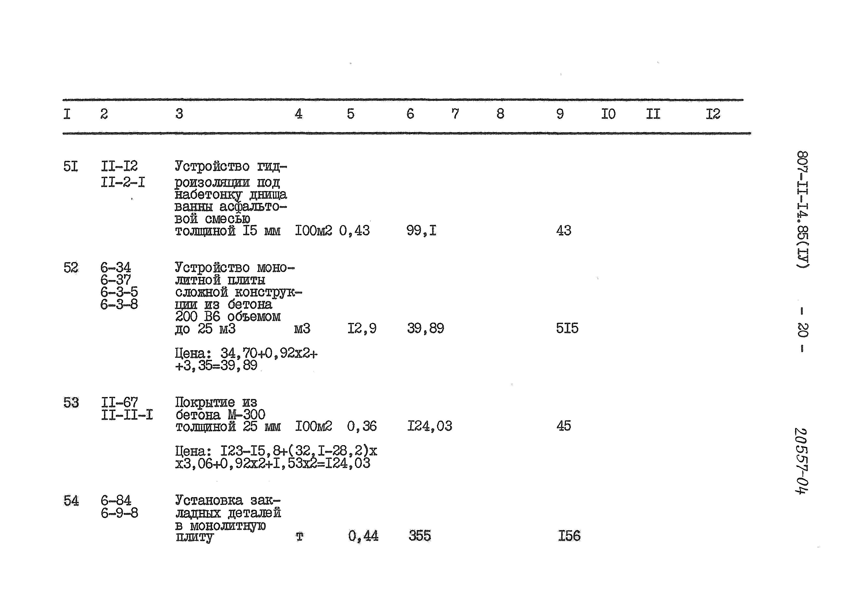 Типовой проект 807-11-14.85
