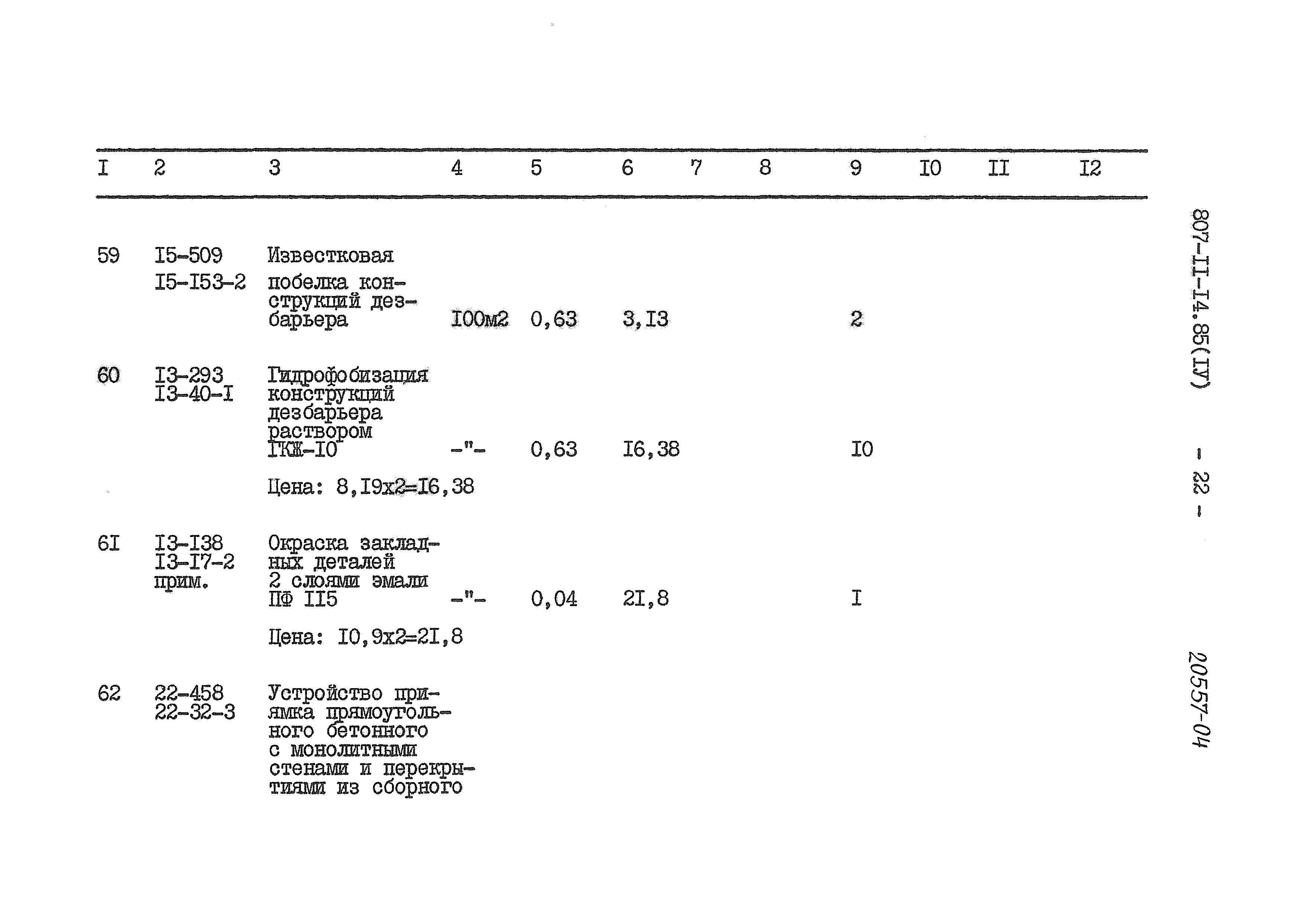 Типовой проект 807-11-14.85
