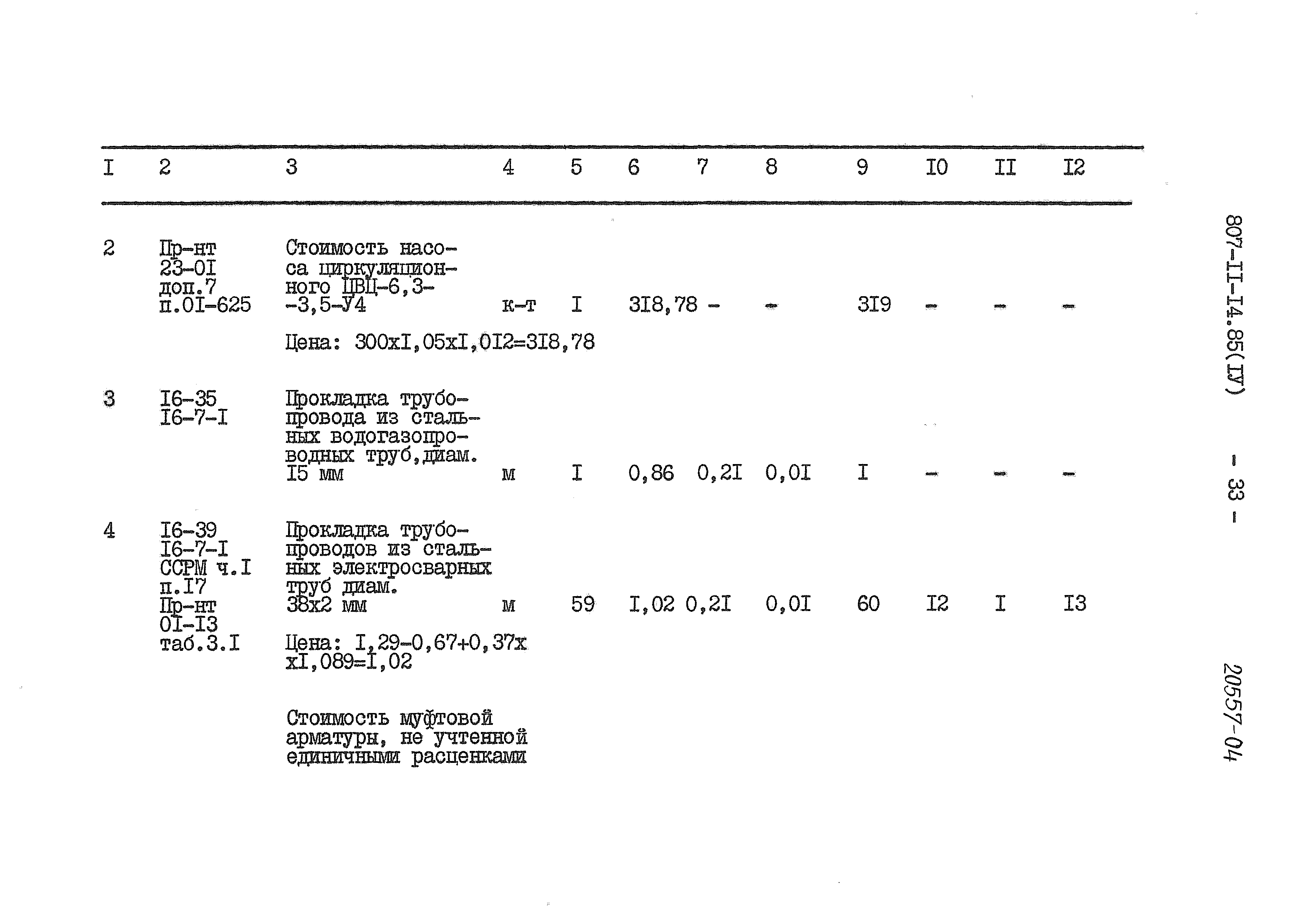 Типовой проект 807-11-14.85
