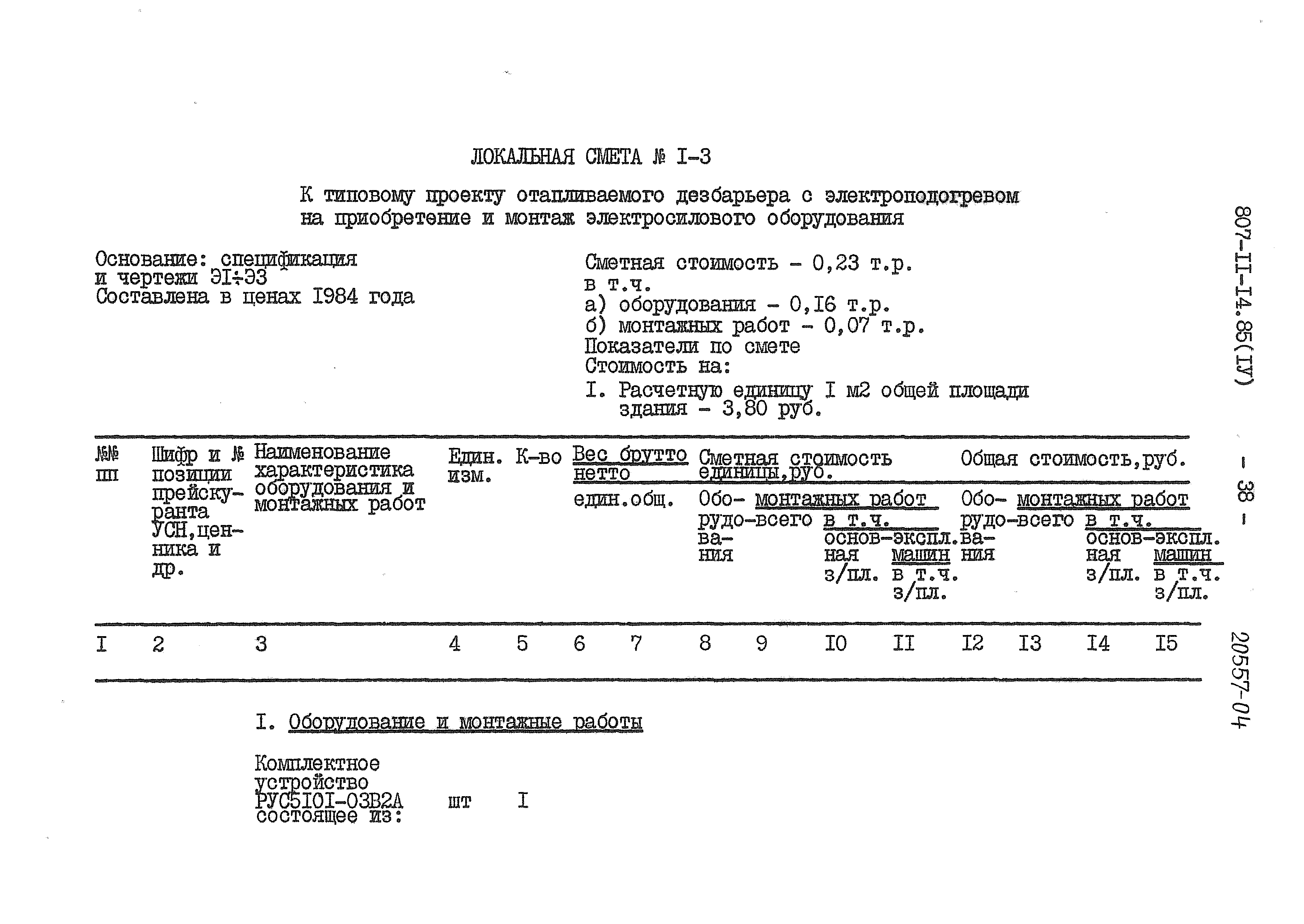 Типовой проект 807-11-14.85