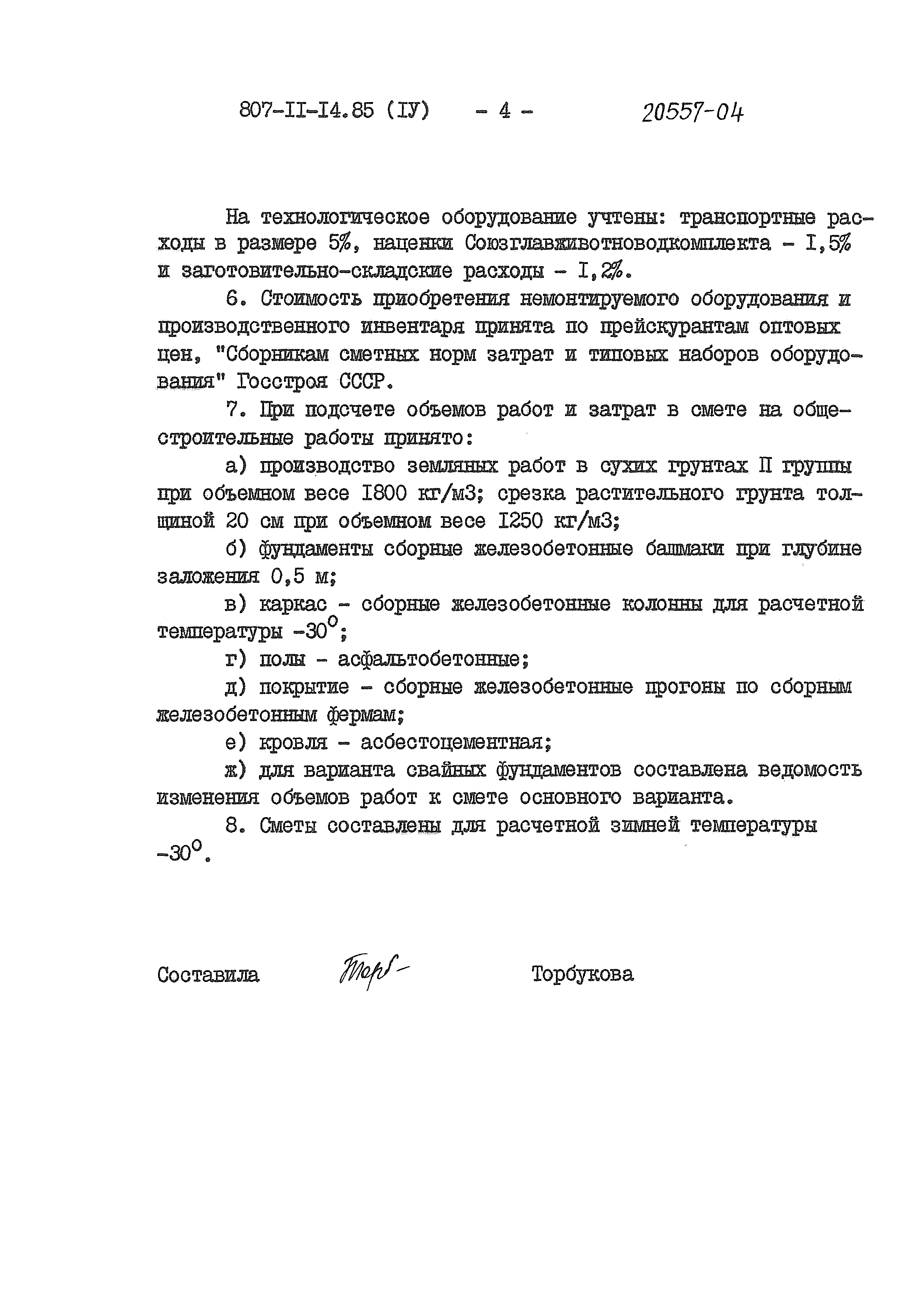 Типовой проект 807-11-14.85