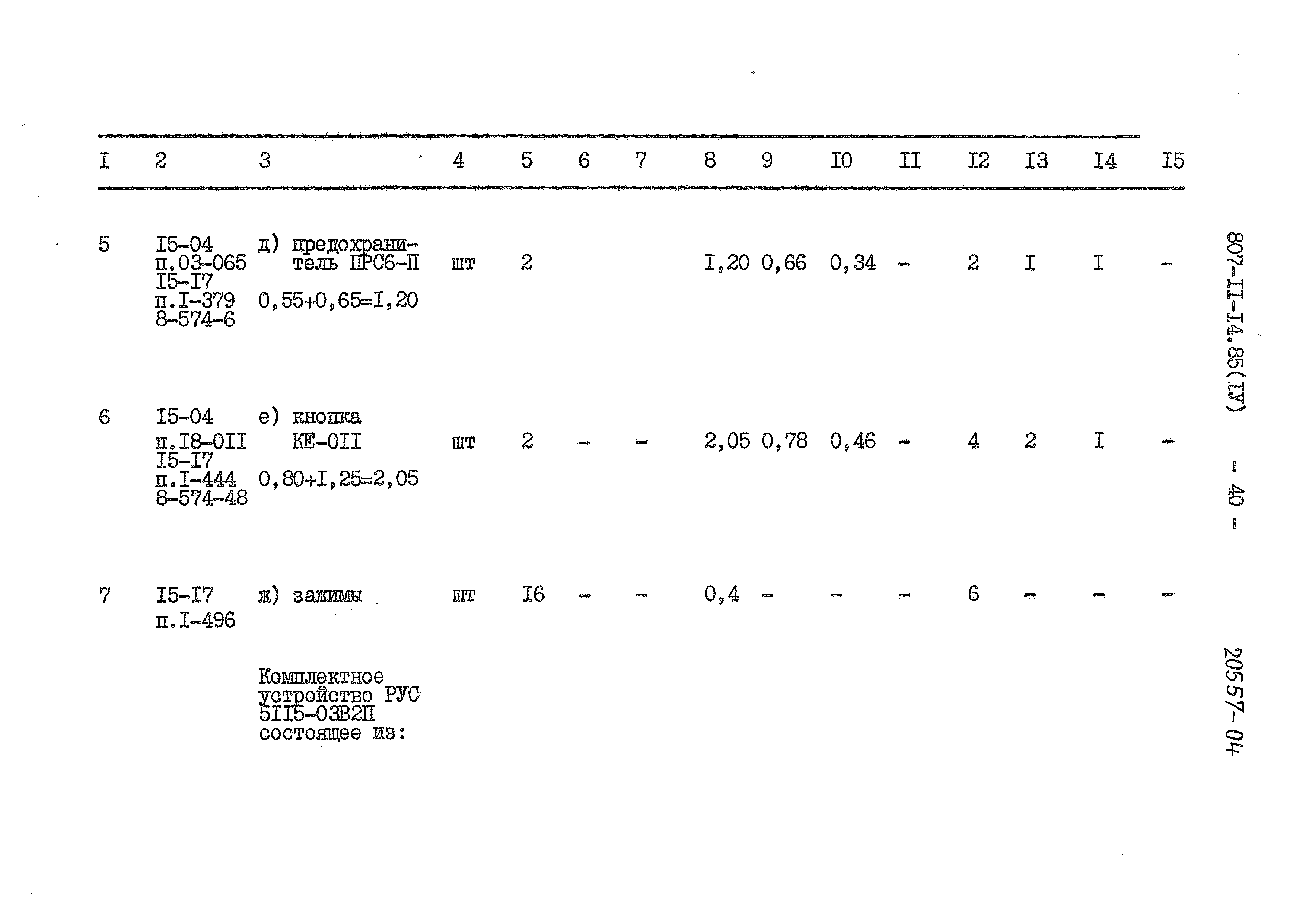 Типовой проект 807-11-14.85
