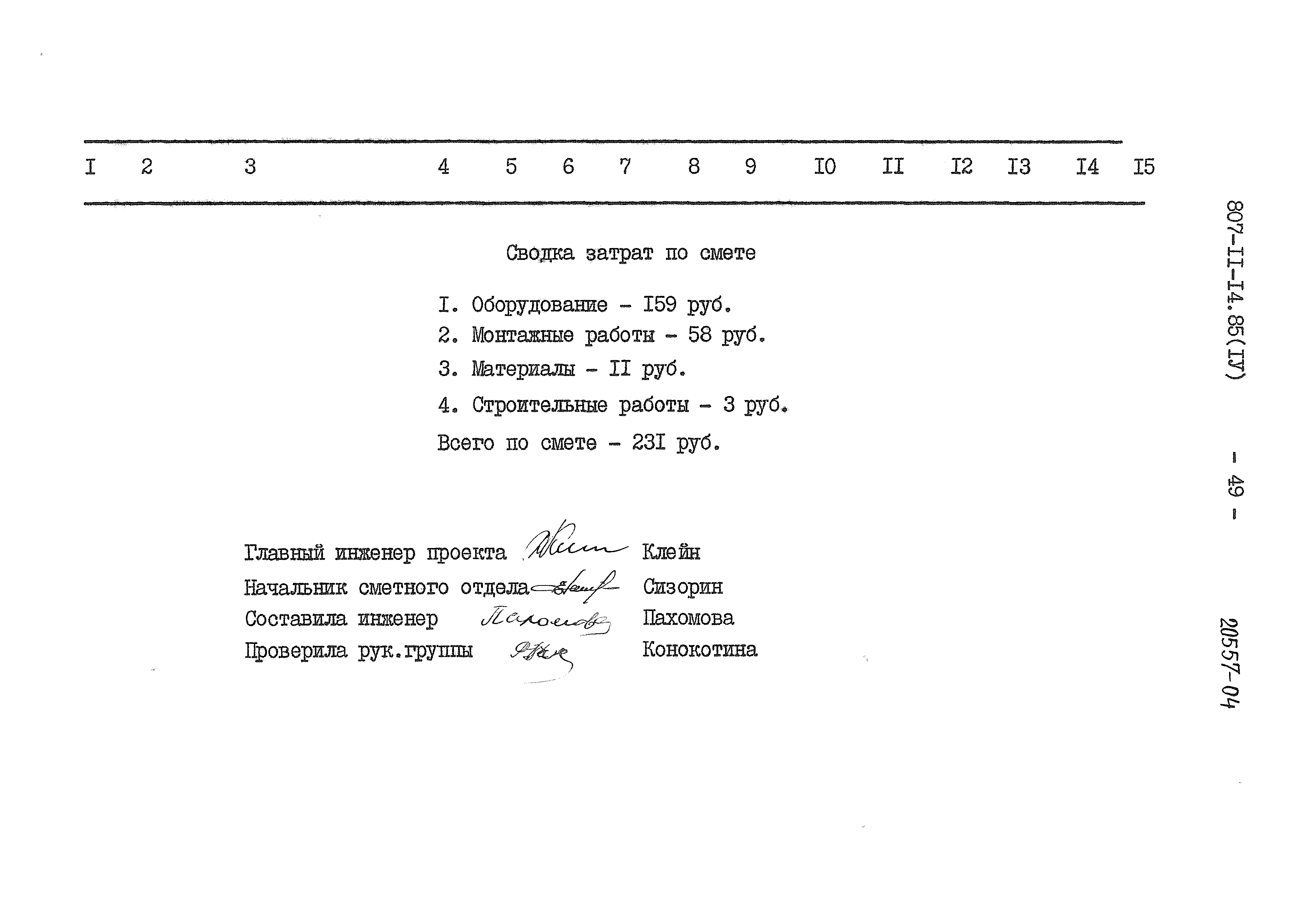 Типовой проект 807-11-14.85