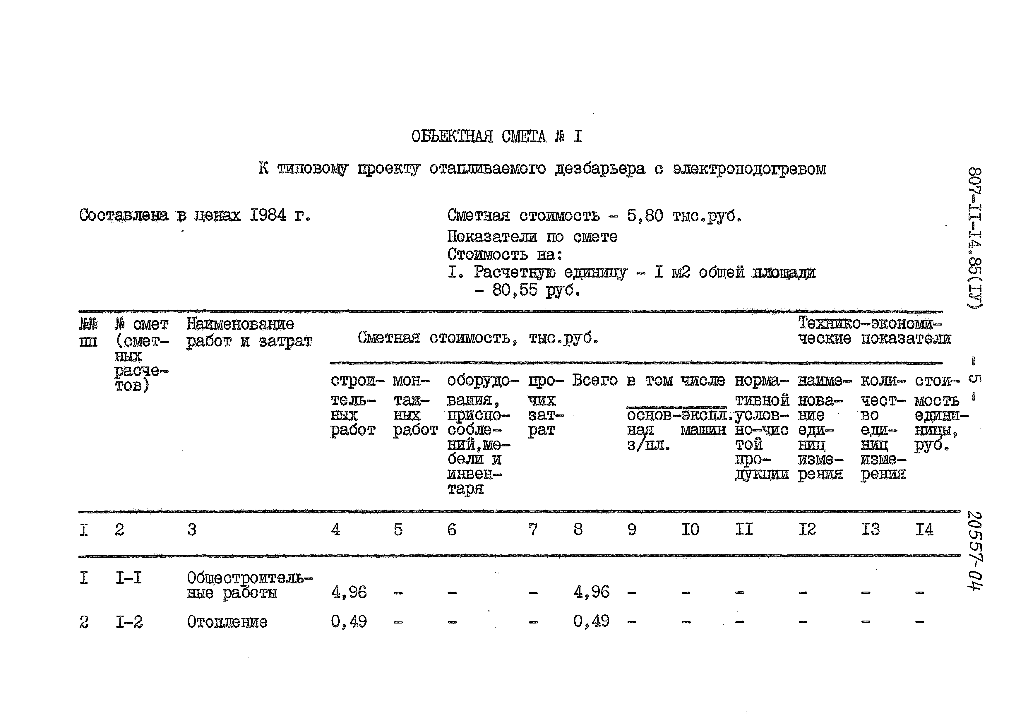 Типовой проект 807-11-14.85