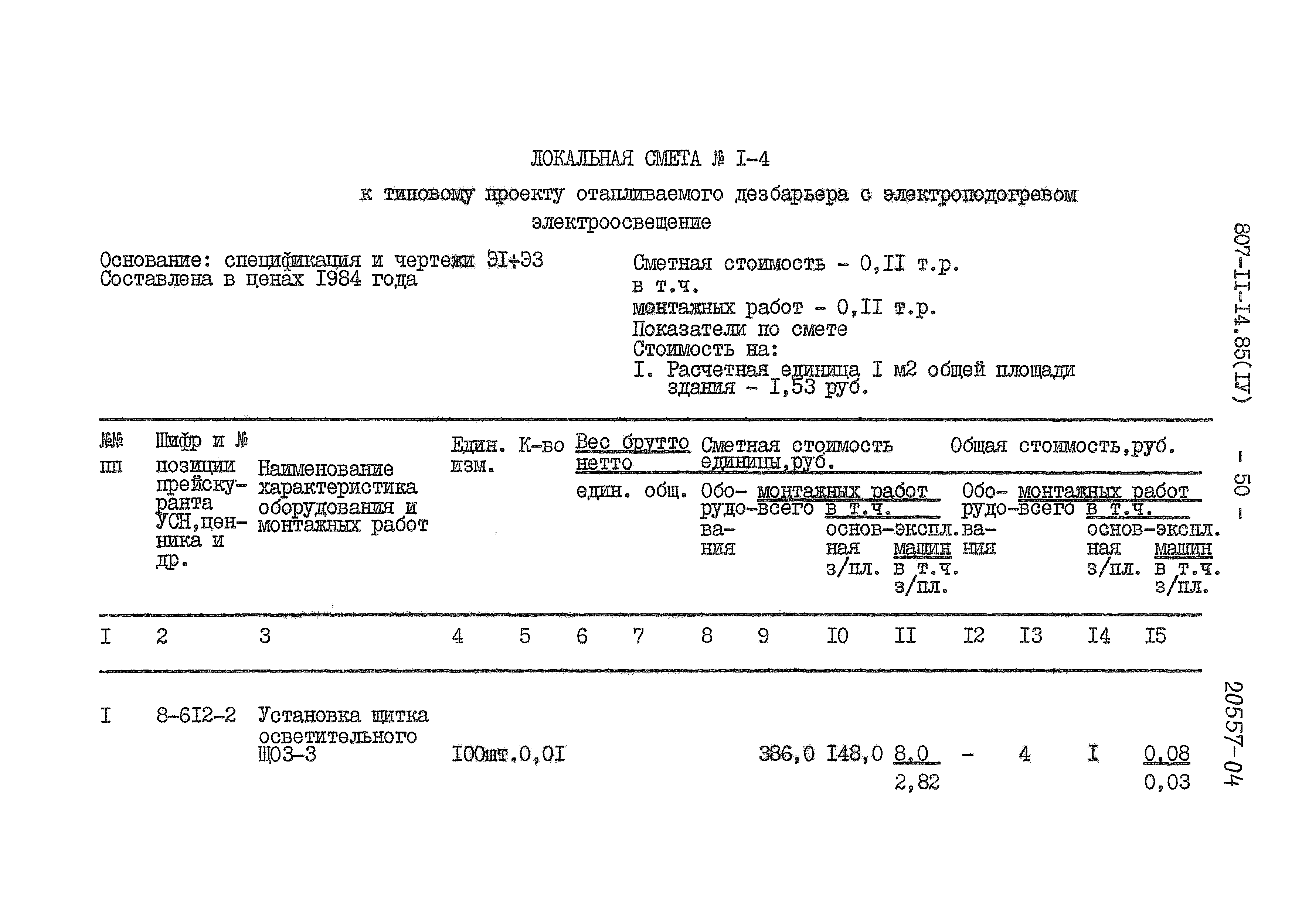 Типовой проект 807-11-14.85