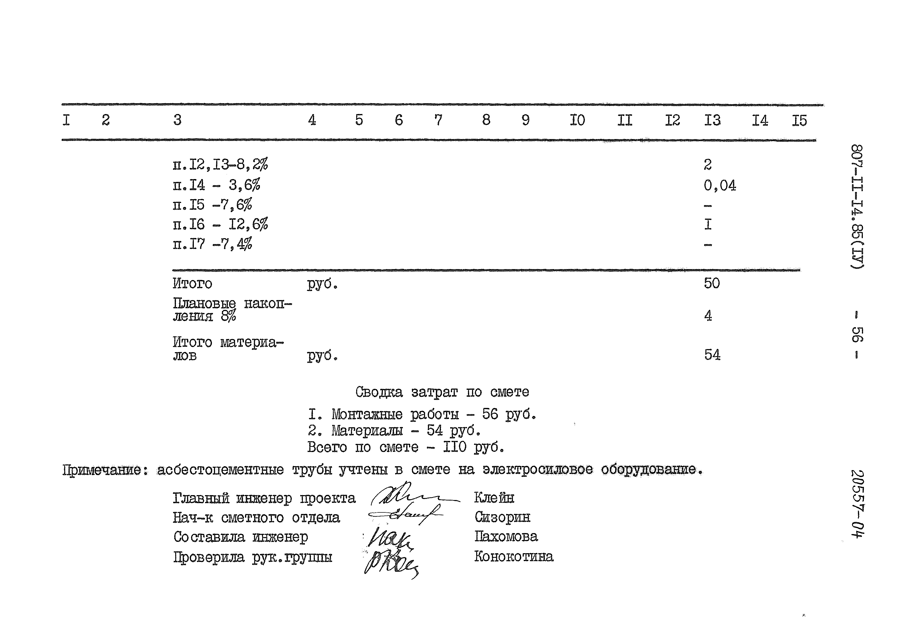 Типовой проект 807-11-14.85