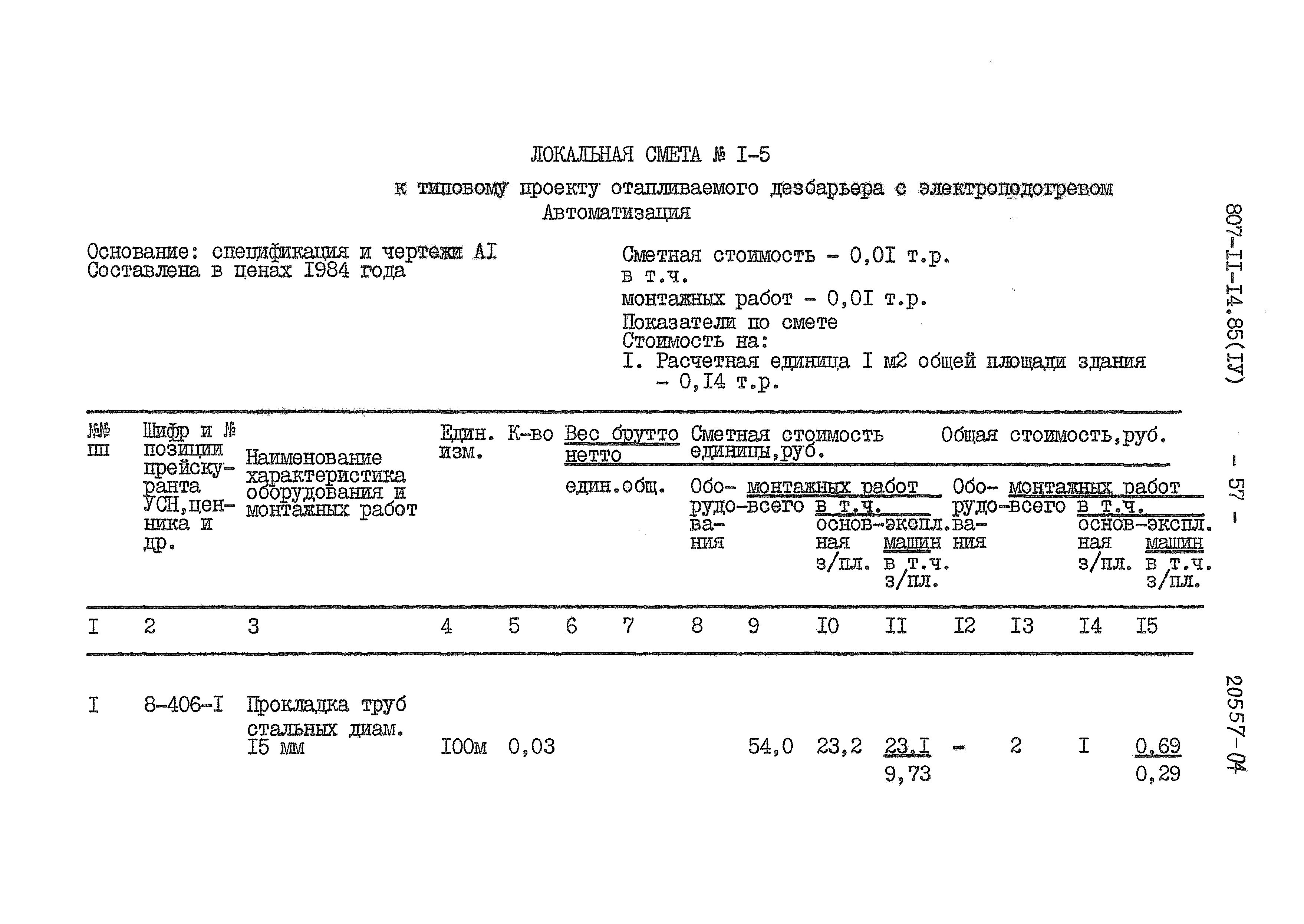 Типовой проект 807-11-14.85