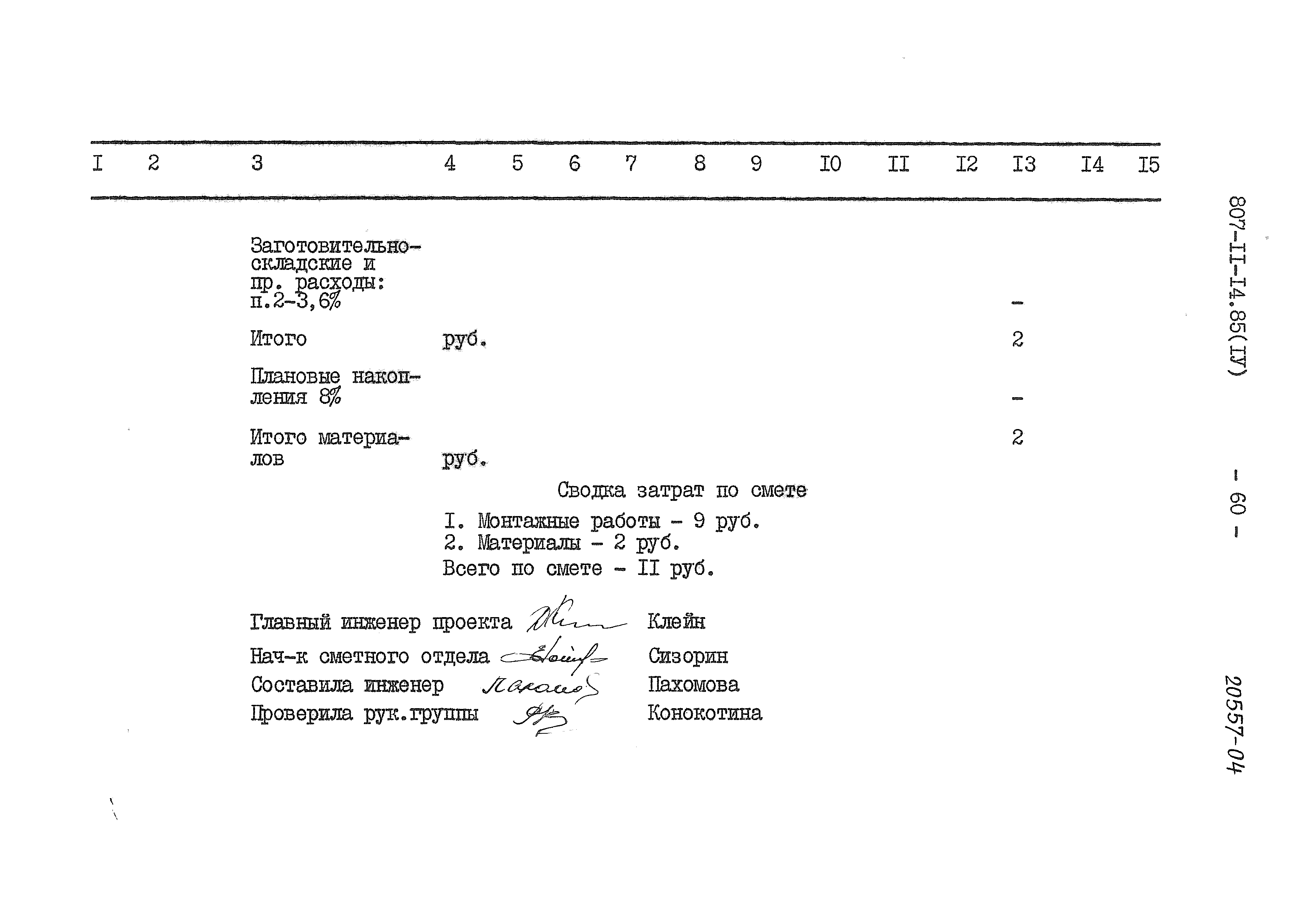 Типовой проект 807-11-14.85