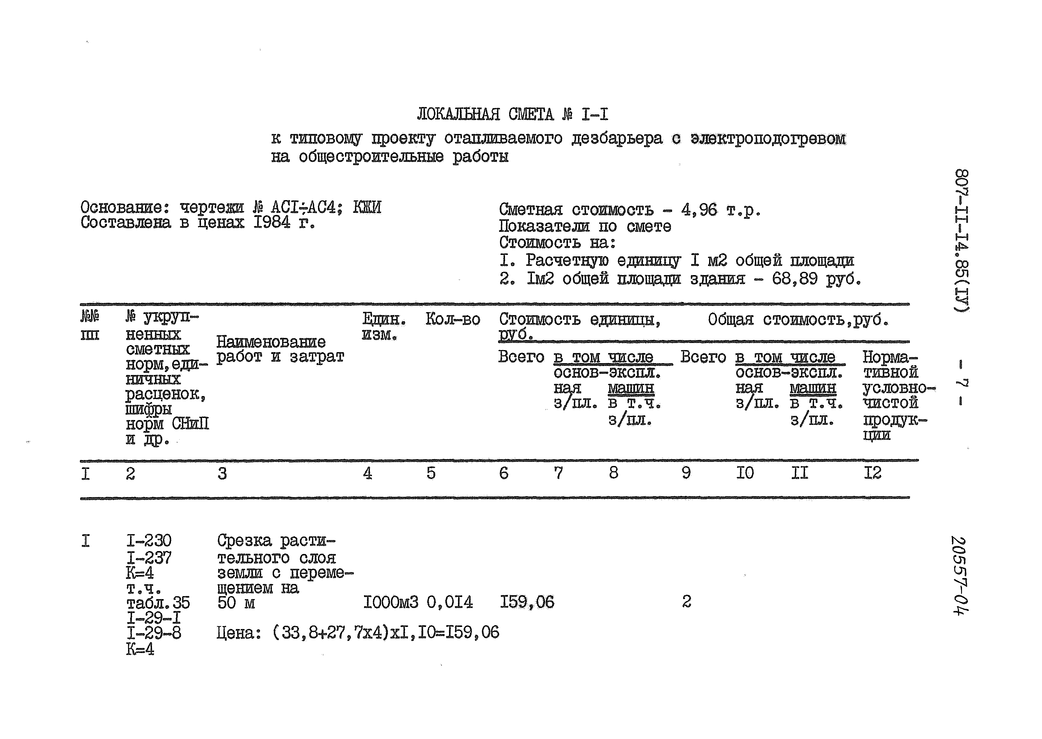 Типовой проект 807-11-14.85