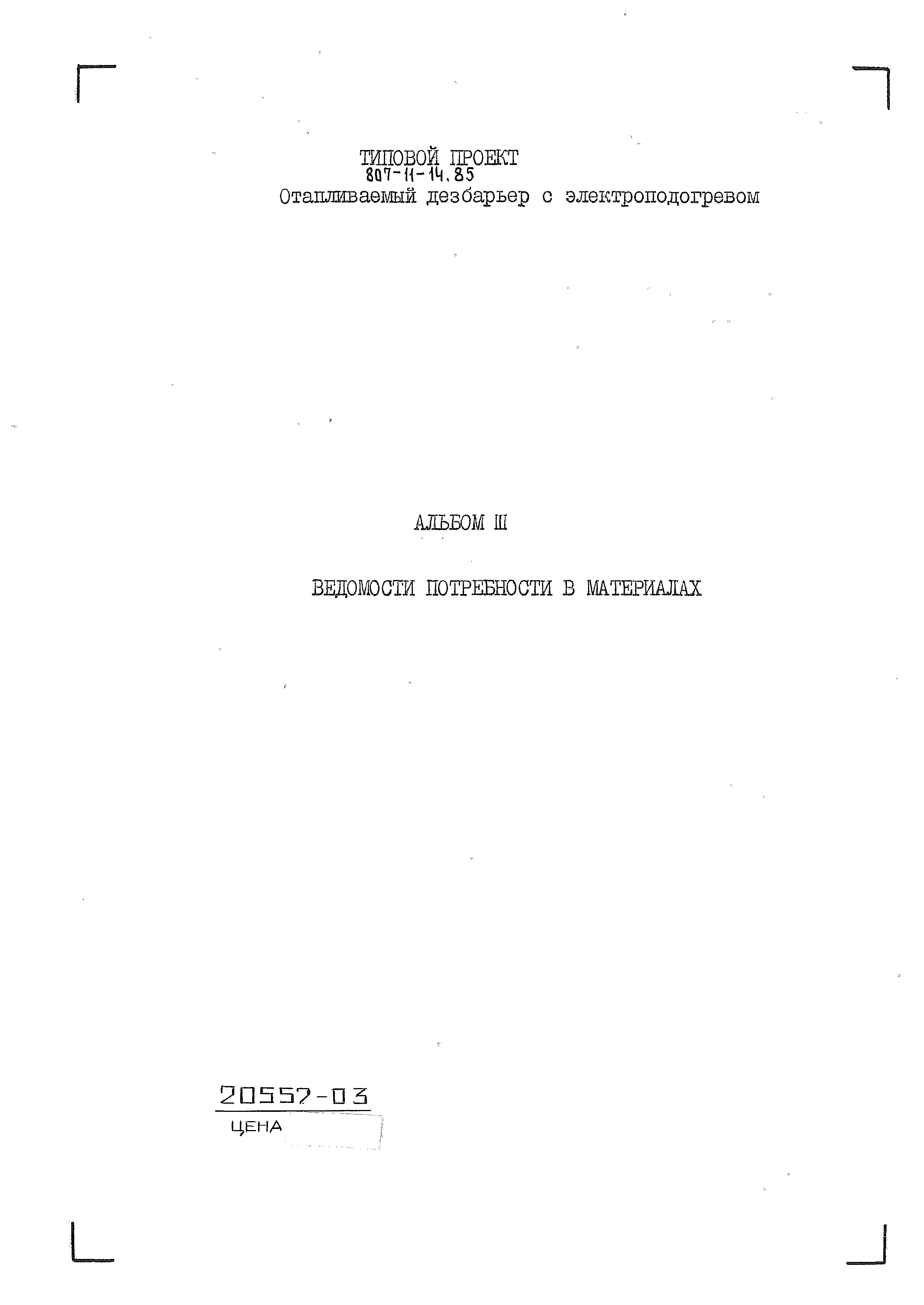 Типовой проект 807-11-14.85