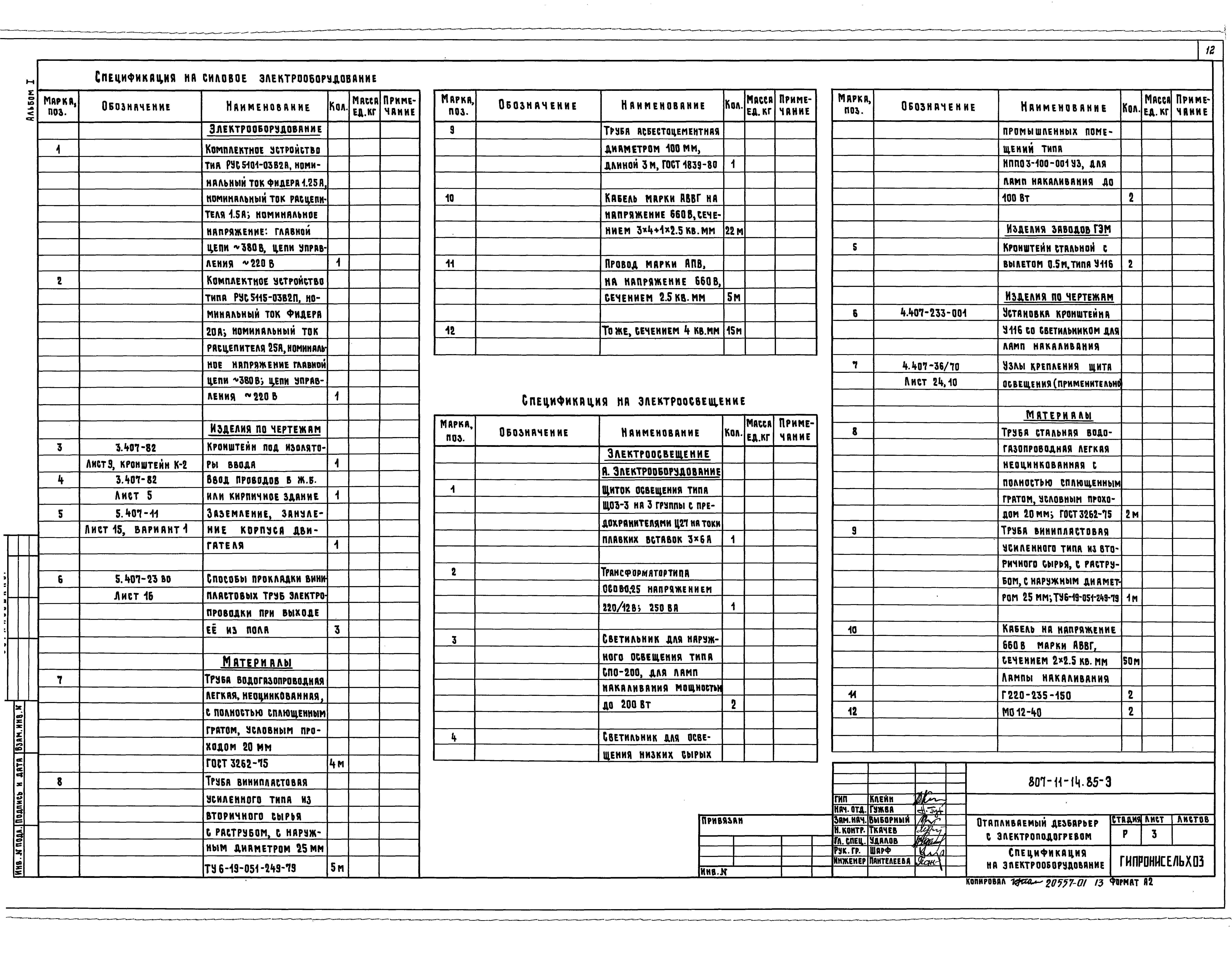 Типовой проект 807-11-14.85