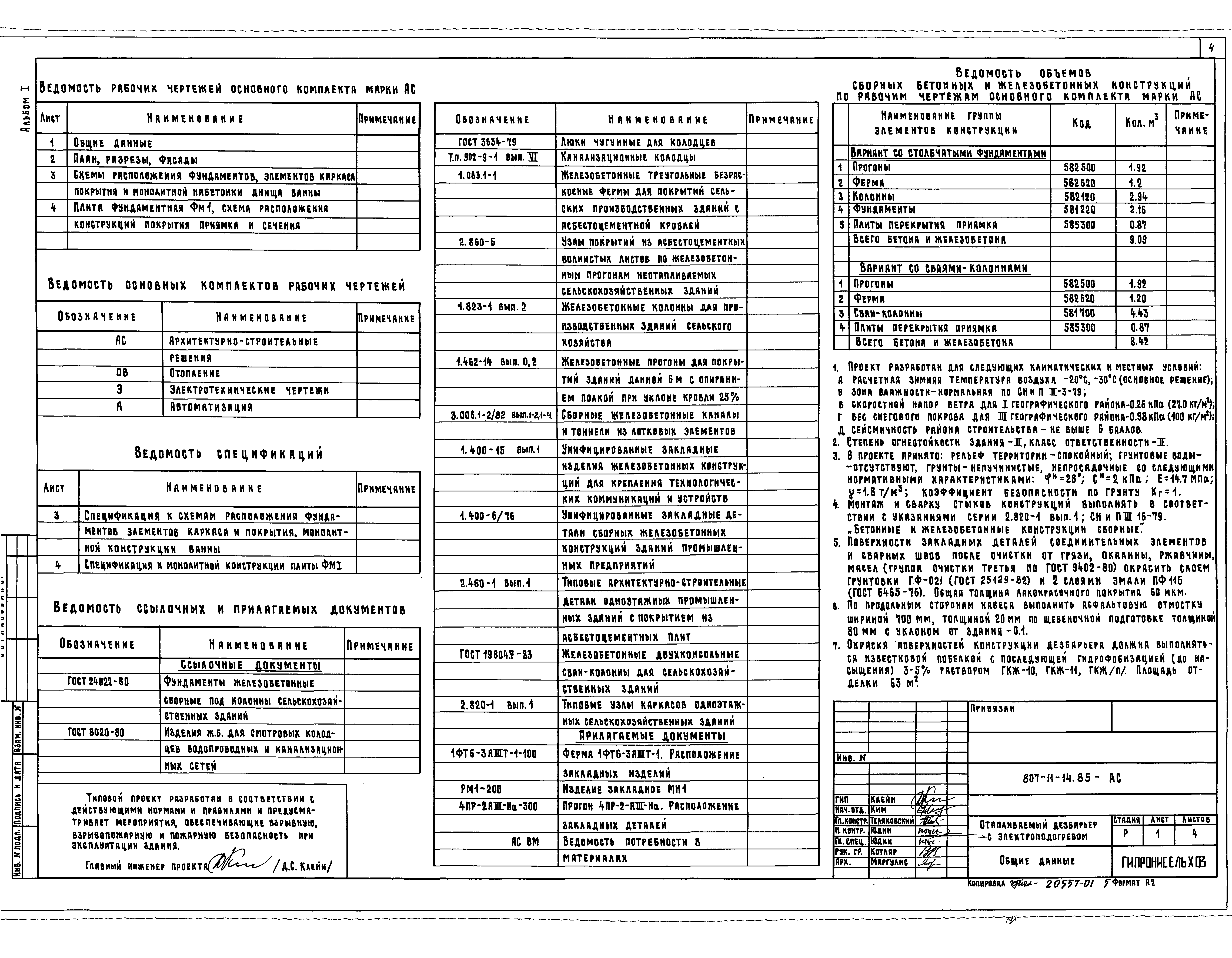 Типовой проект 807-11-14.85