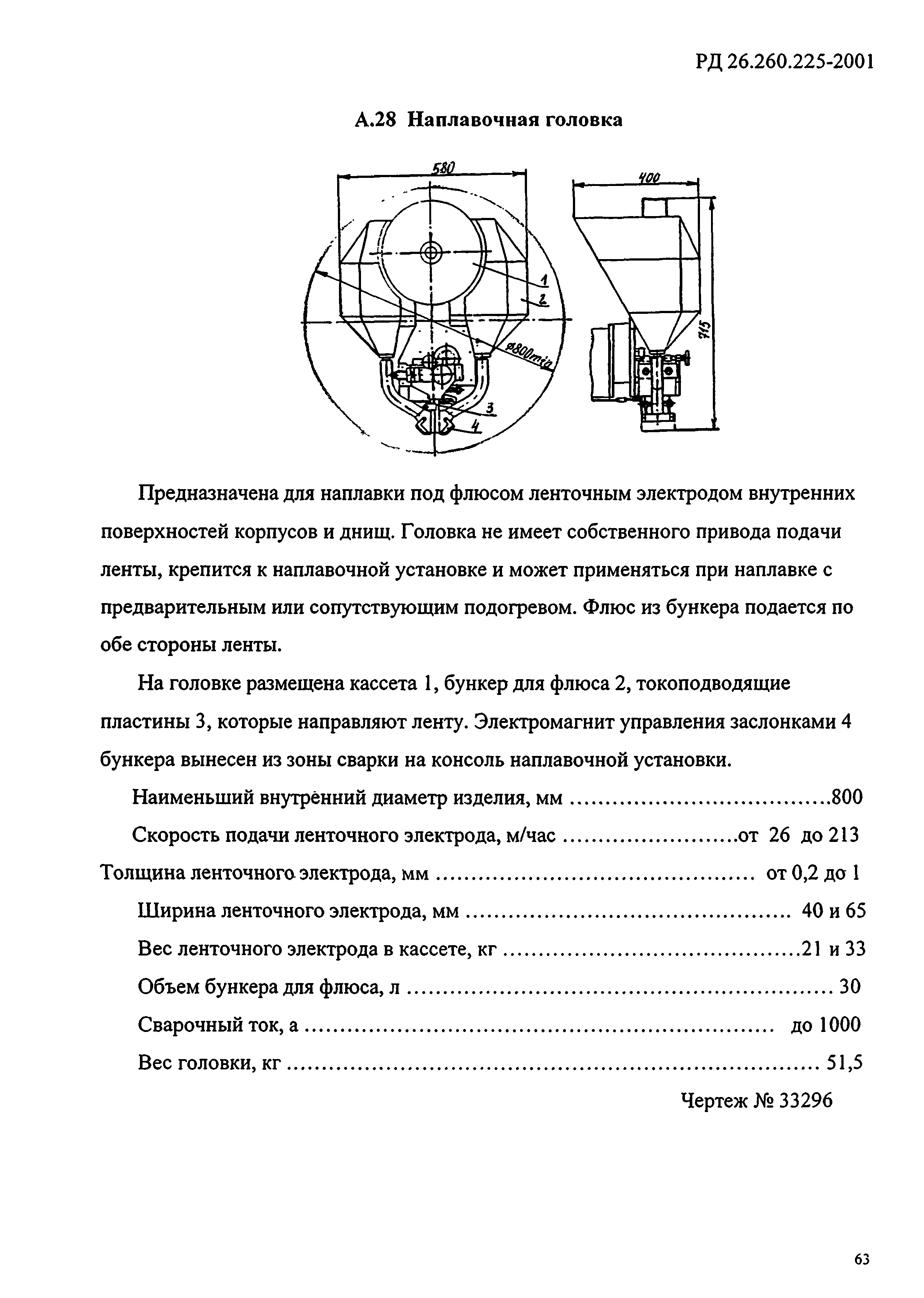 РД 26.260.225-2001