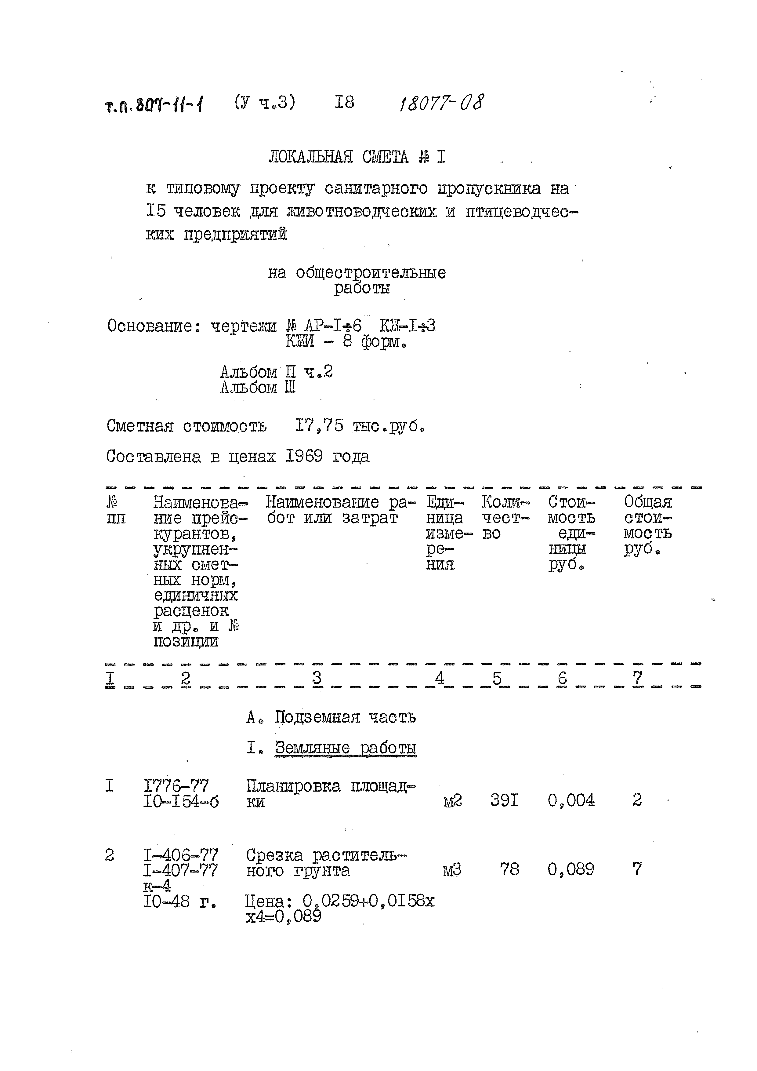 Типовой проект 807-11-1