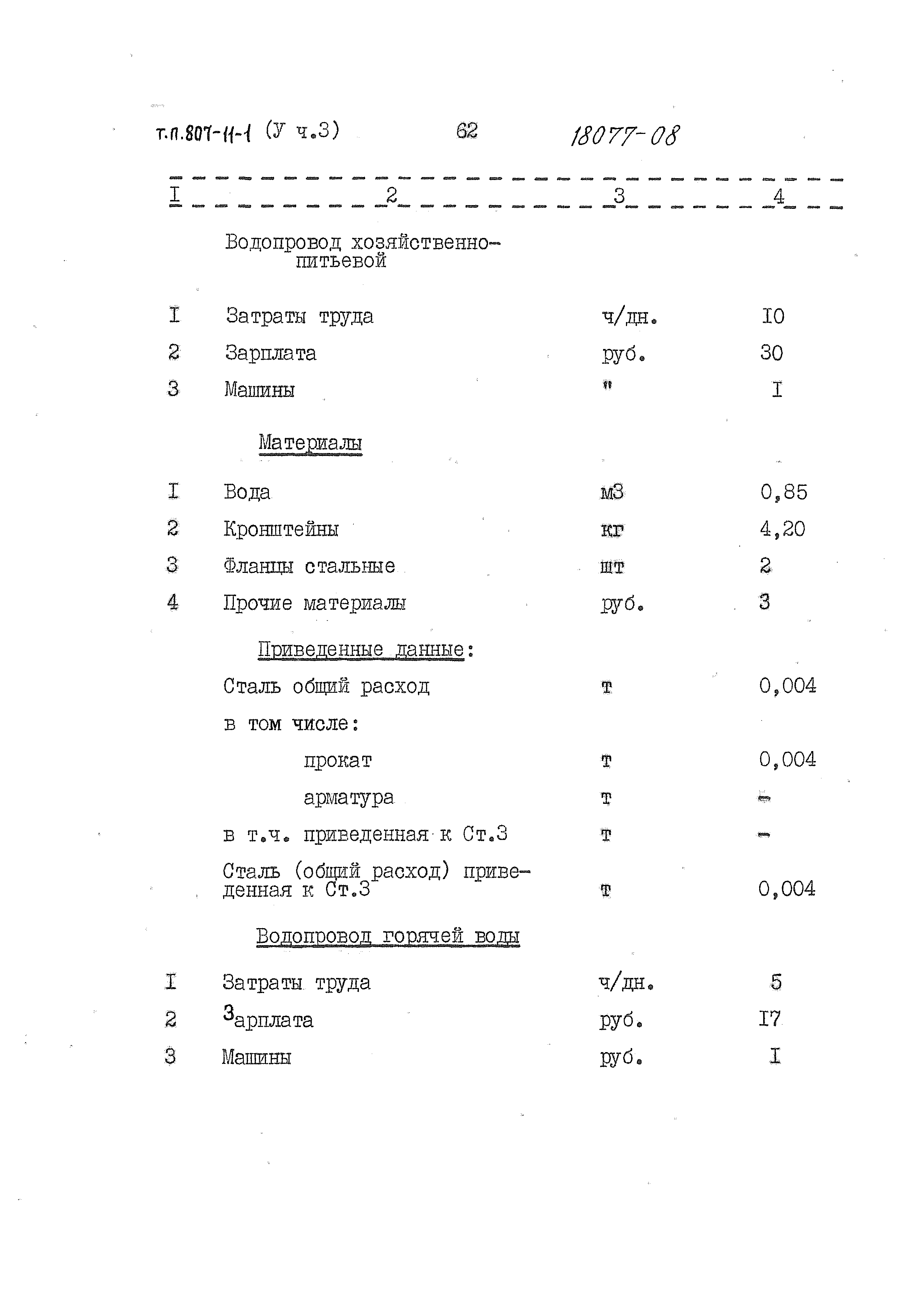 Типовой проект 807-11-1